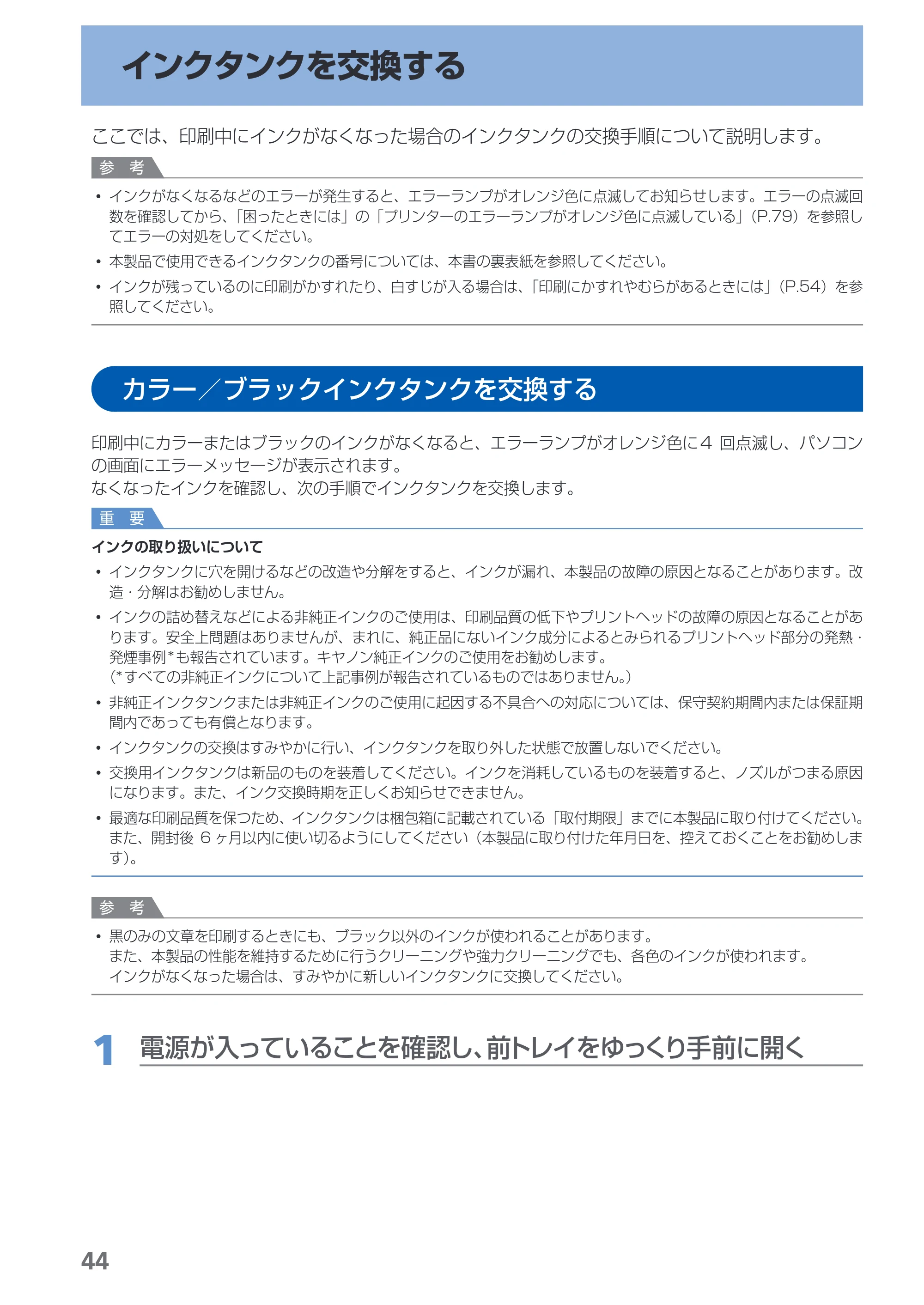 キヤノン PIXUS iX7000 操作ガイド （PDF形式／14.42Mバイト） — インクタンクを交換する — 原本ページ — 46ページ