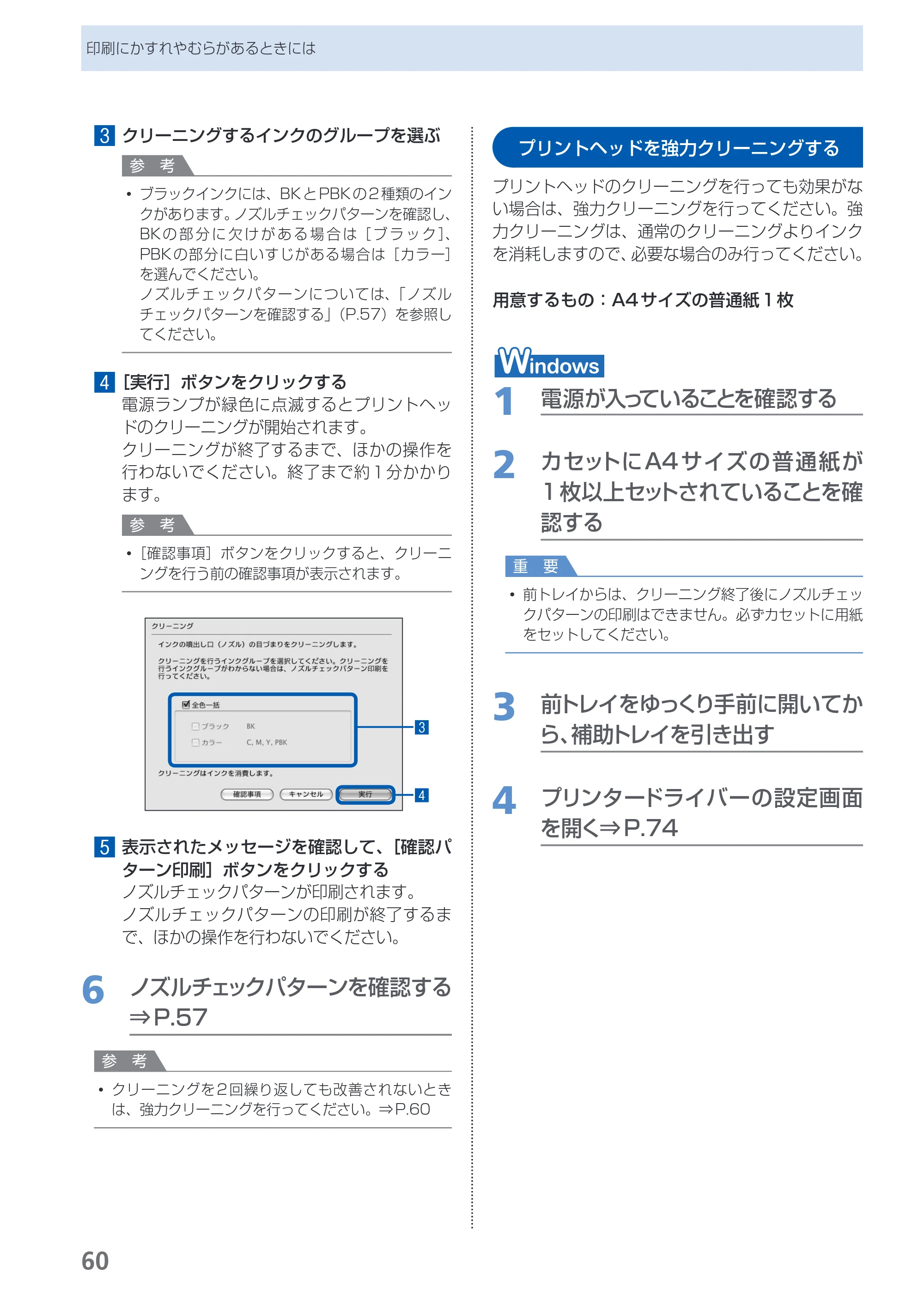 キヤノン PIXUS iX7000 操作ガイド （PDF形式／14.42Mバイト） — プリントヘッドを強力クリーニングする — 原本ページ — 62ページ