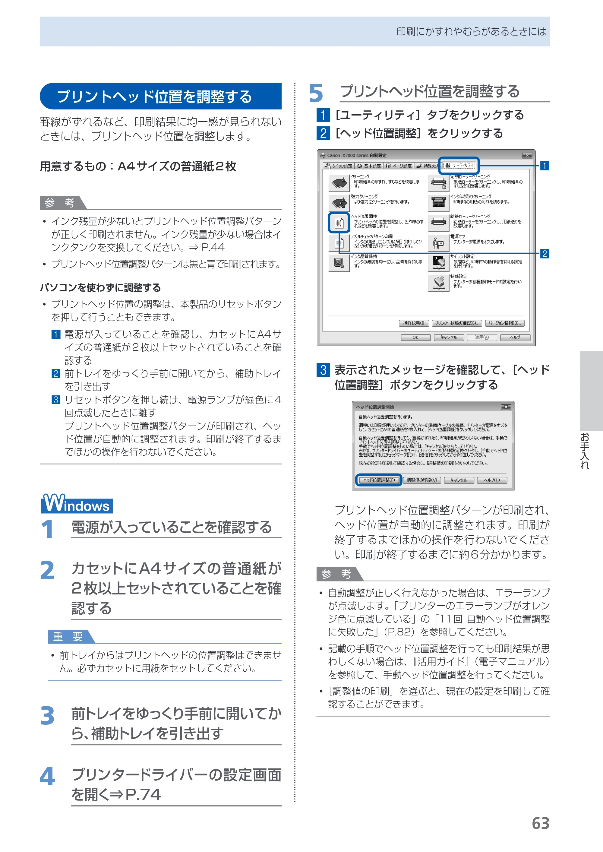 キヤノン PIXUS iX7000 操作ガイド （PDF形式／14.42Mバイト） — プリントヘッド位置を調整する — 原本ページ — 65ページ