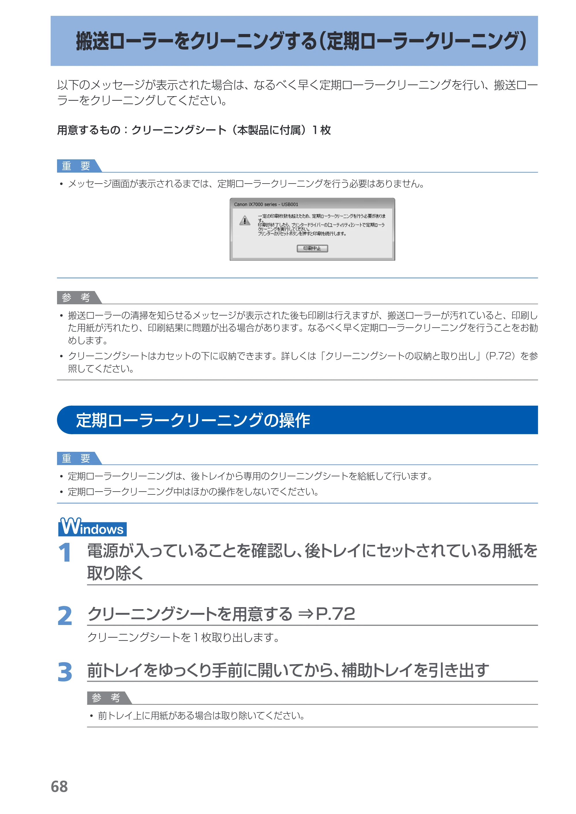 キヤノン PIXUS iX7000 操作ガイド （PDF形式／14.42Mバイト） — 搬送ローラーをクリーニングする（定期ローラークリーニング） — 原本ページ — 70ページ