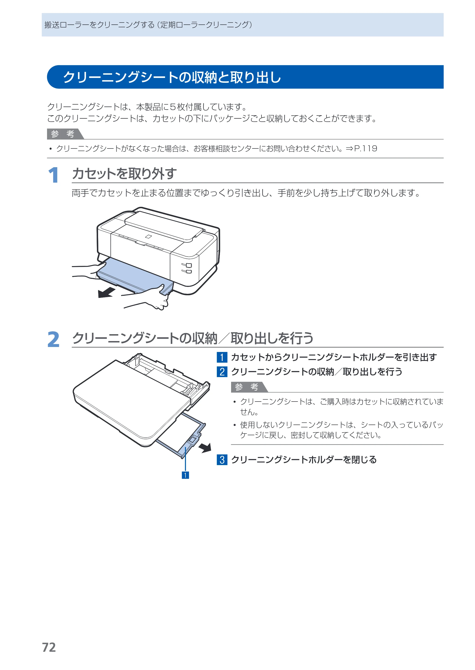 キヤノン PIXUS iX7000 操作ガイド （PDF形式／14.42Mバイト） — クリーニングシートの収納と取り出し — 原本ページ — 74ページ