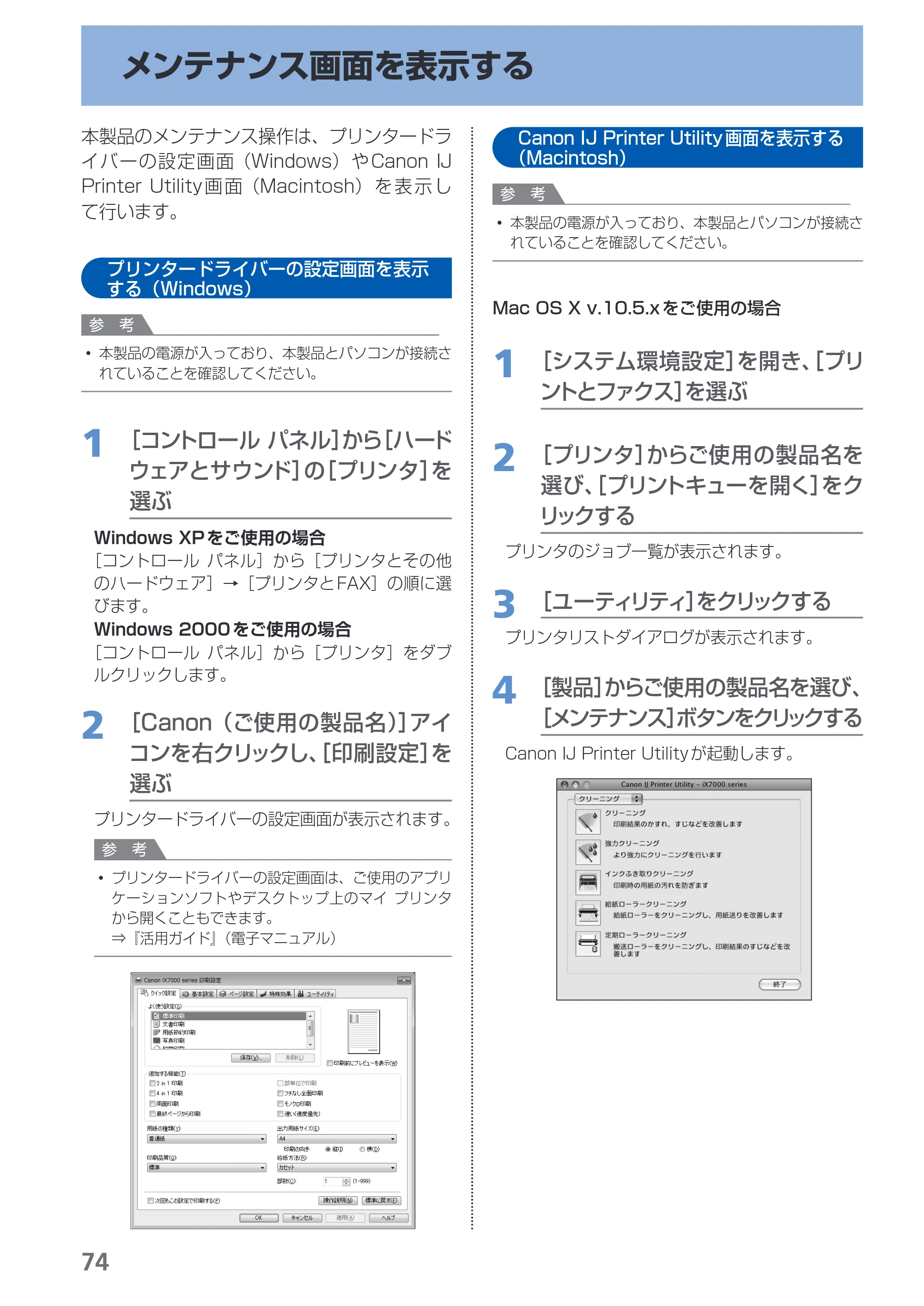 キヤノン PIXUS iX7000 操作ガイド （PDF形式／14.42Mバイト） — メンテナンス画面を表示する — 原本ページ — 76ページ