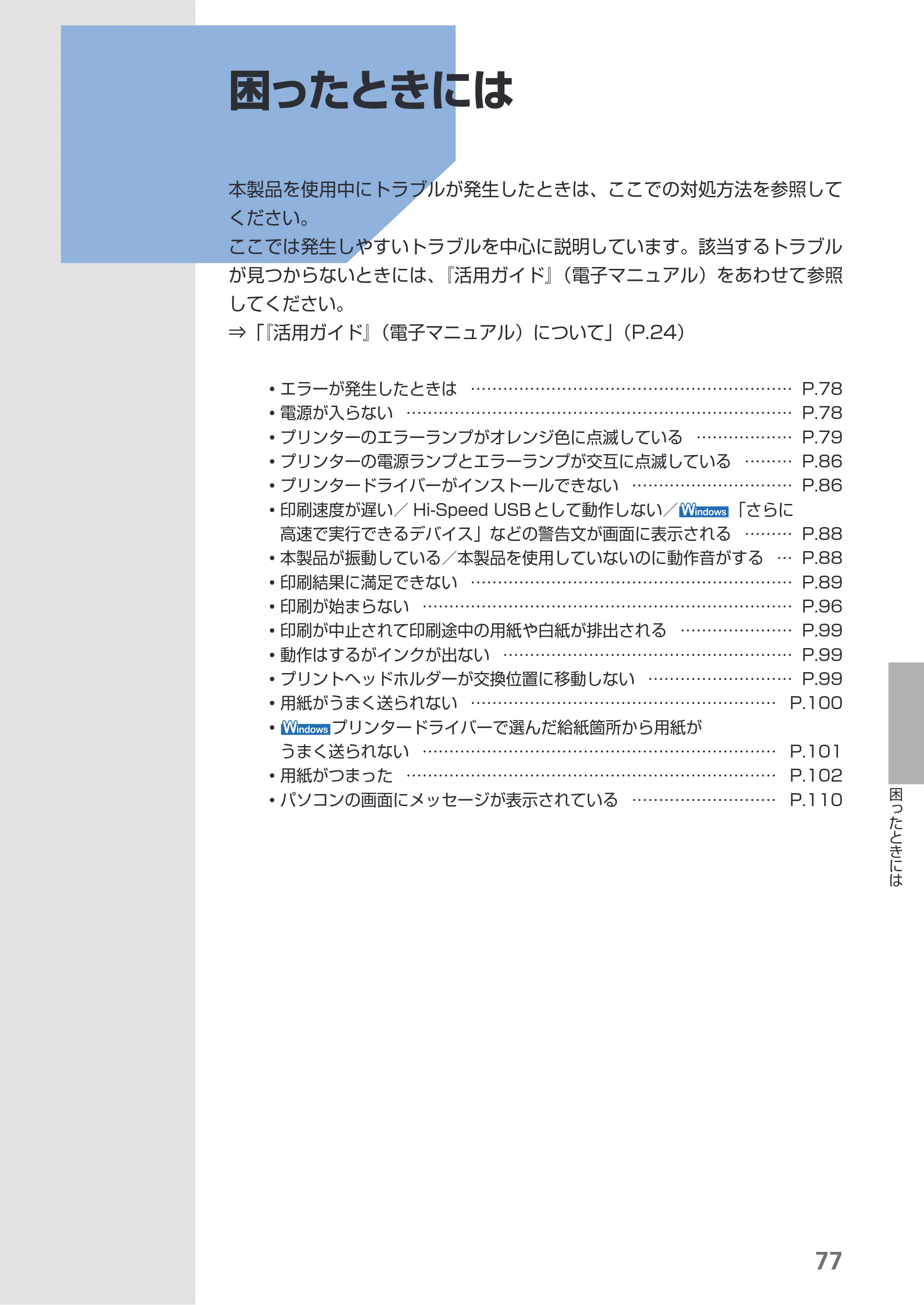 キヤノン PIXUS iX7000 操作ガイド （PDF形式／14.42Mバイト） — 困ったときには — 原本ページ — 79ページ
