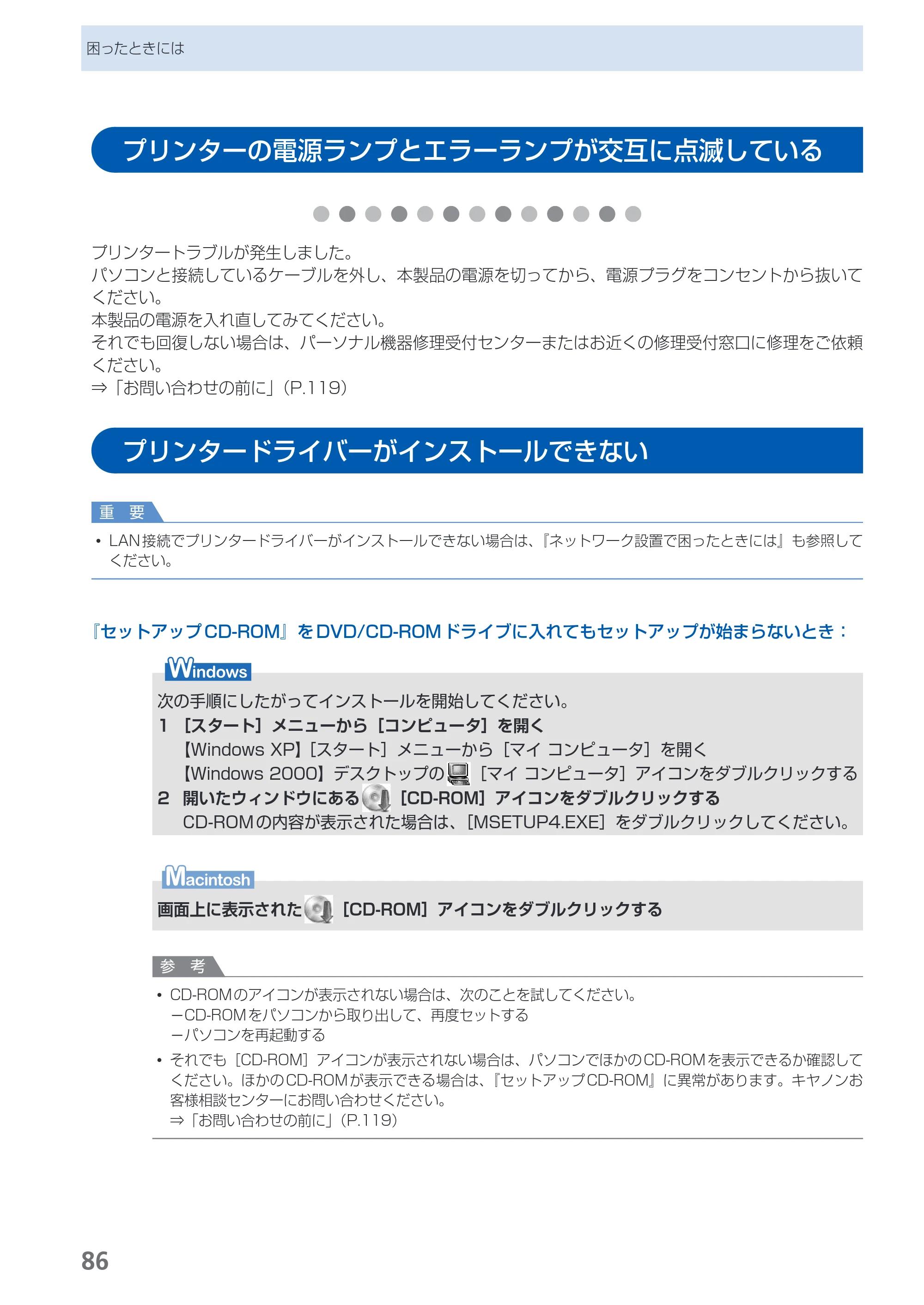キヤノン PIXUS iX7000 操作ガイド （PDF形式／14.42Mバイト） — プリンターの電源ランプとエラーランプが交互に点滅している — 原本ページ — 88ページ