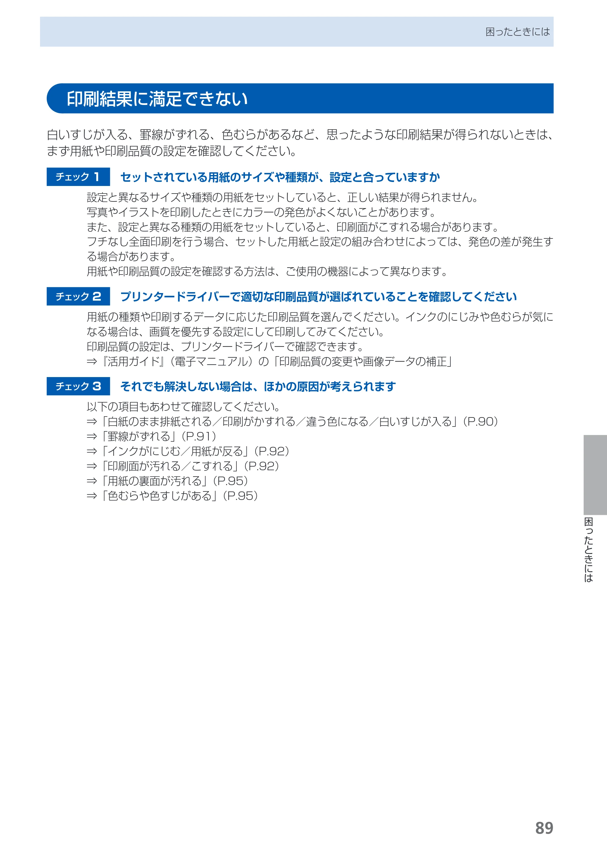 キヤノン PIXUS iX7000 操作ガイド （PDF形式／14.42Mバイト） — 印刷結果に満足できない — 原本ページ — 91ページ