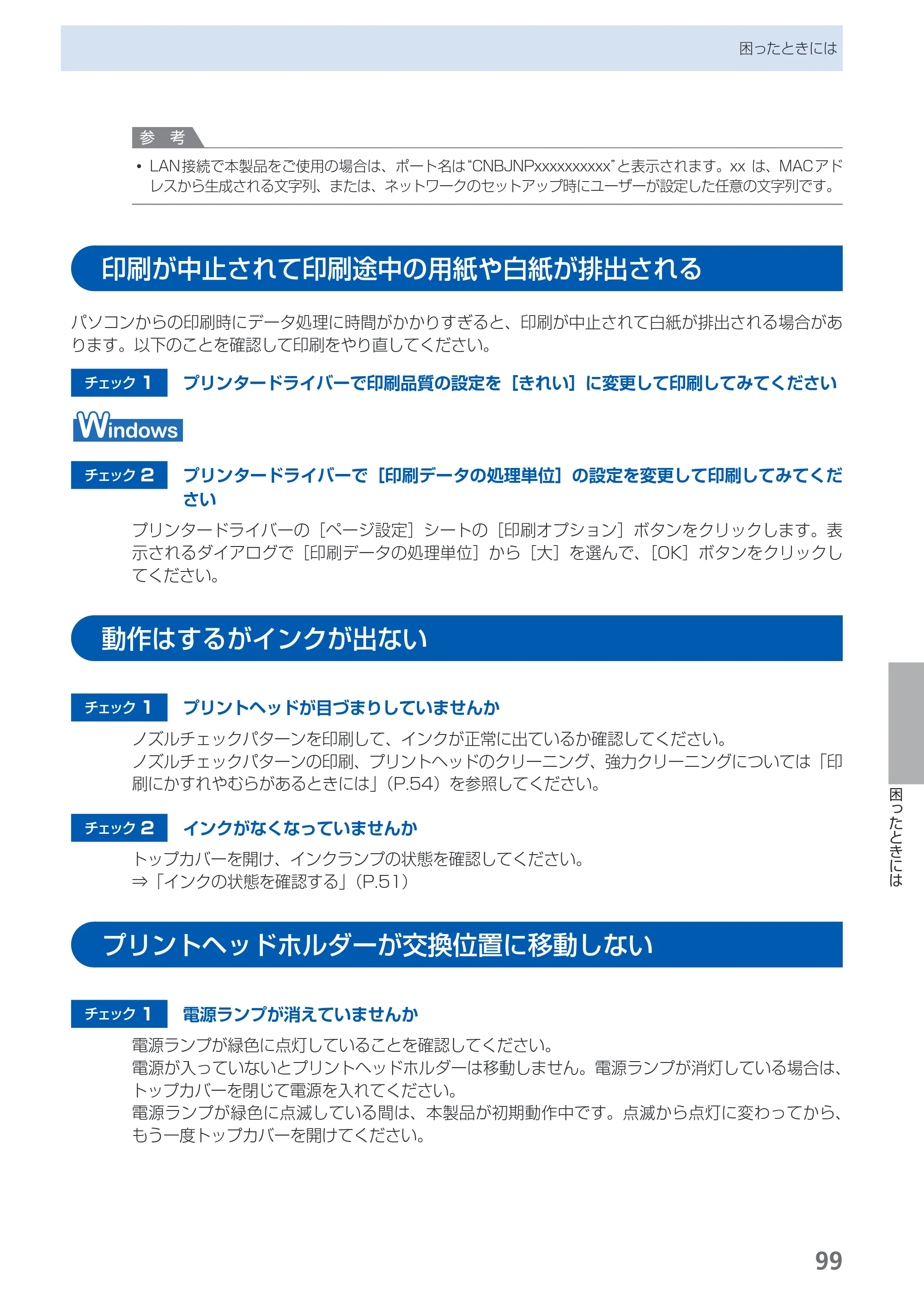 キヤノン PIXUS iX7000 操作ガイド （PDF形式／14.42Mバイト） — 印刷が中止されて印刷途中の用紙や白紙が排出される — 原本ページ — 101ページ