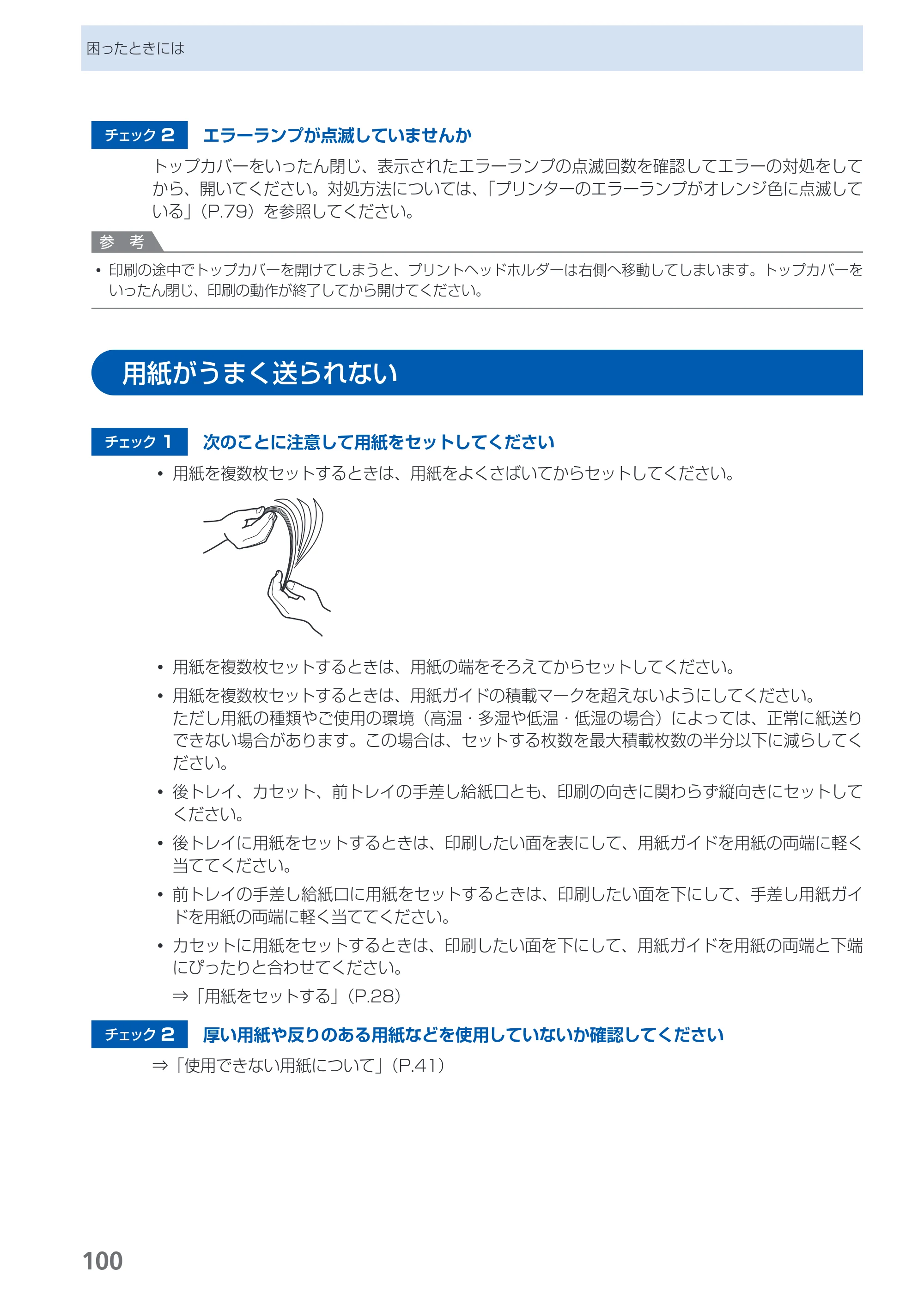 キヤノン PIXUS iX7000 操作ガイド （PDF形式／14.42Mバイト） — 用紙がうまく送られない — 原本ページ — 102ページ