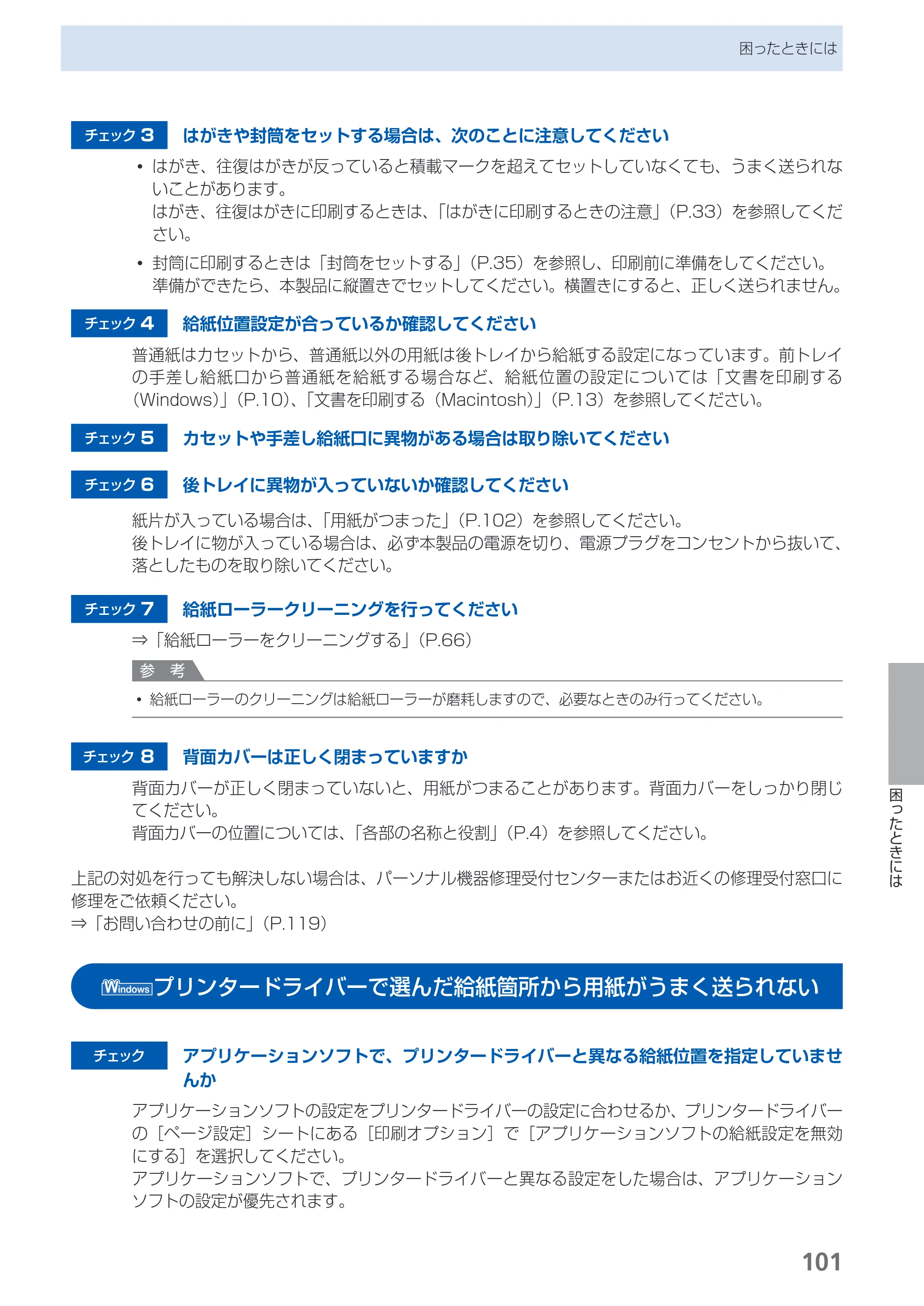 キヤノン PIXUS iX7000 操作ガイド （PDF形式／14.42Mバイト） — プリンタードライバーで選んだ給紙箇所から用紙がうまく送られない — 原本ページ — 103ページ