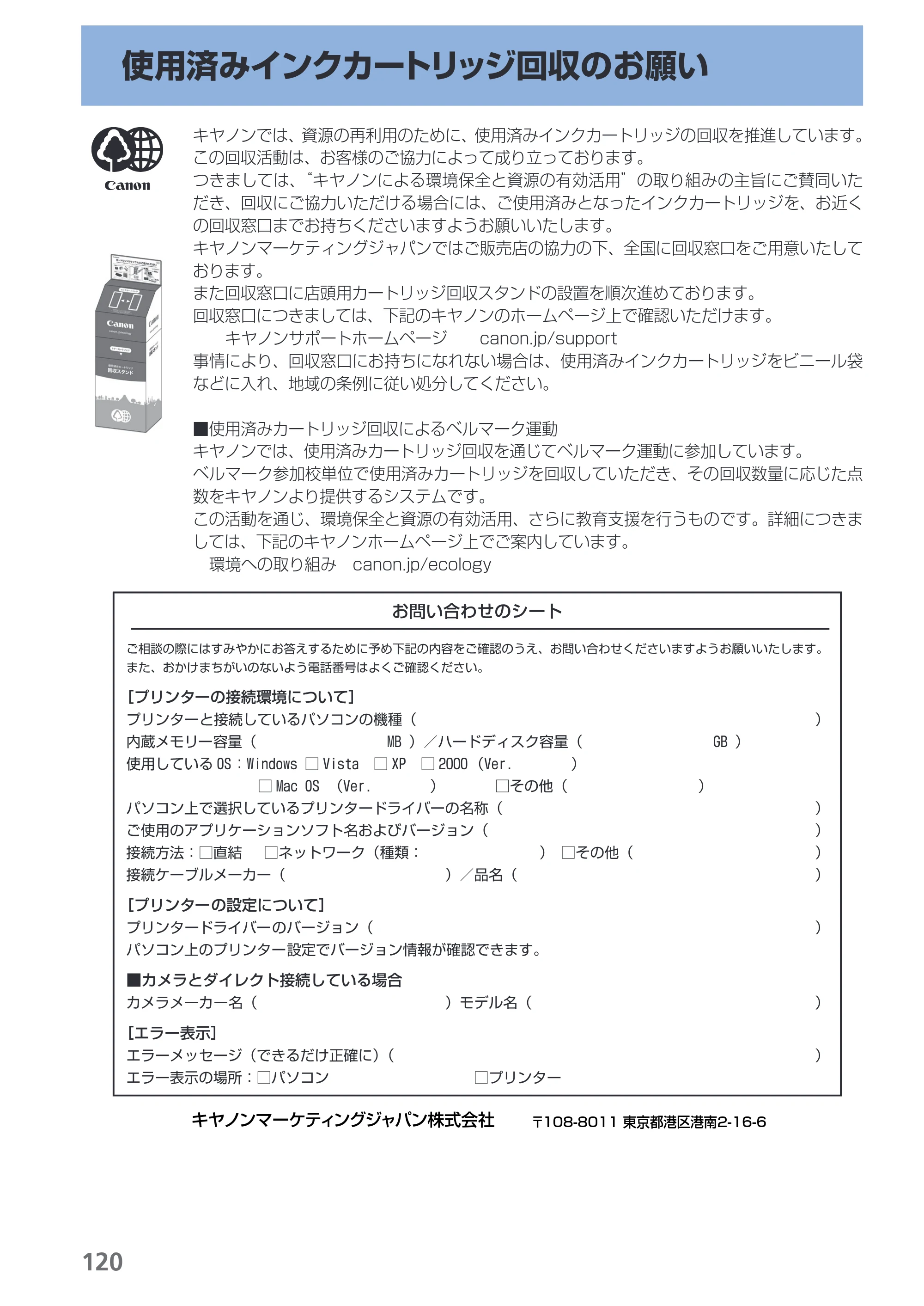 キヤノン PIXUS iX7000 操作ガイド （PDF形式／14.42Mバイト） — 使用済みインクカートリッジ回収のお願い — 原本ページ — 122ページ