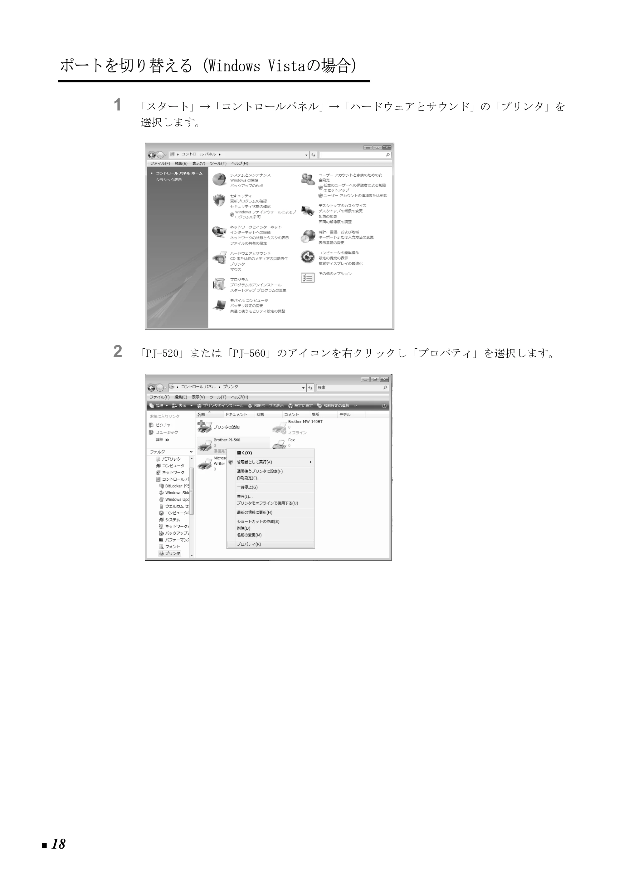 ブラザー PJ-520 / PJ-560 取扱説明書 (ユーザーズガイド) — ポートを切り替える(Windows Vistaの場合) — 原本ページ — 27ページ
