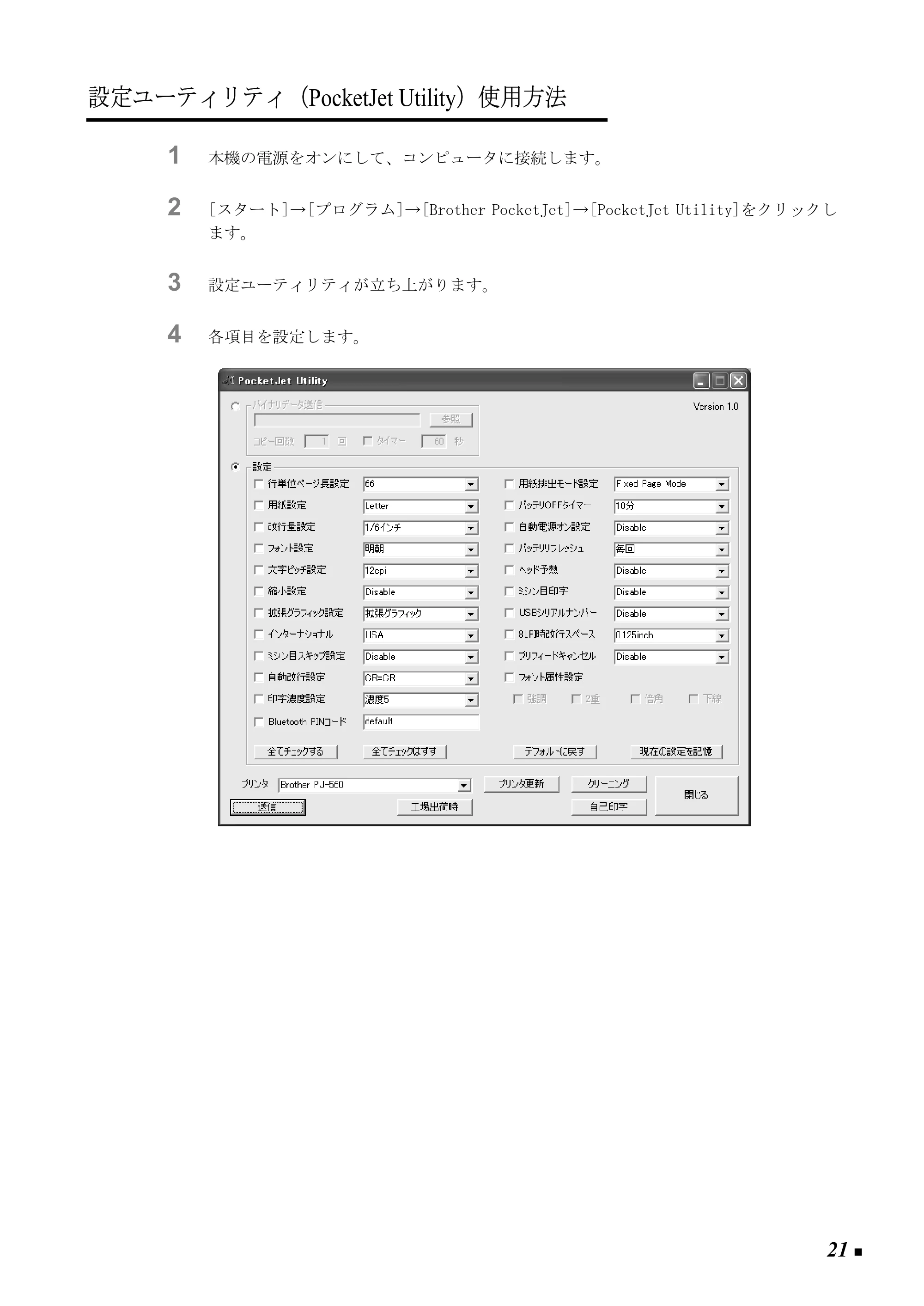 ブラザー PJ-520 / PJ-560 取扱説明書 (ユーザーズガイド) — 設定ユーティリティ(PocketJet Utility)使用方法 — 原本ページ — 30ページ