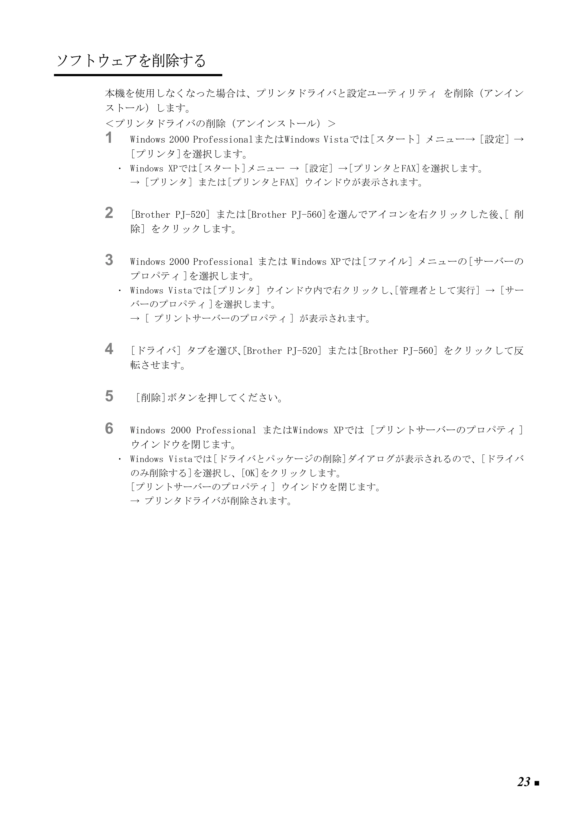 ブラザー PJ-520 / PJ-560 取扱説明書 (ユーザーズガイド) — ソフトウェアを削除する — 原本ページ — 32ページ