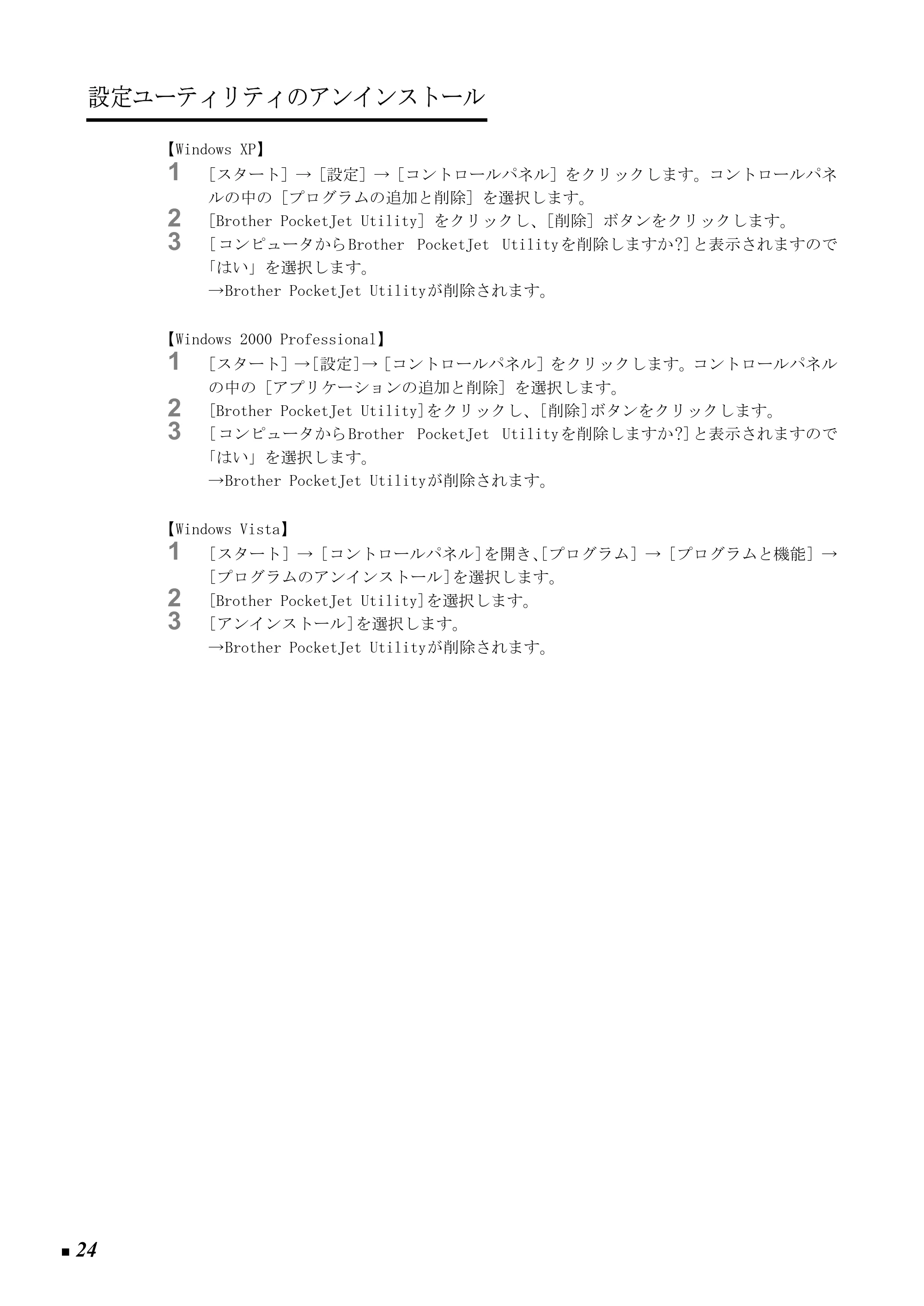 ブラザー PJ-520 / PJ-560 取扱説明書 (ユーザーズガイド) — 設定ユーティリティのアンインストール — 原本ページ — 33ページ