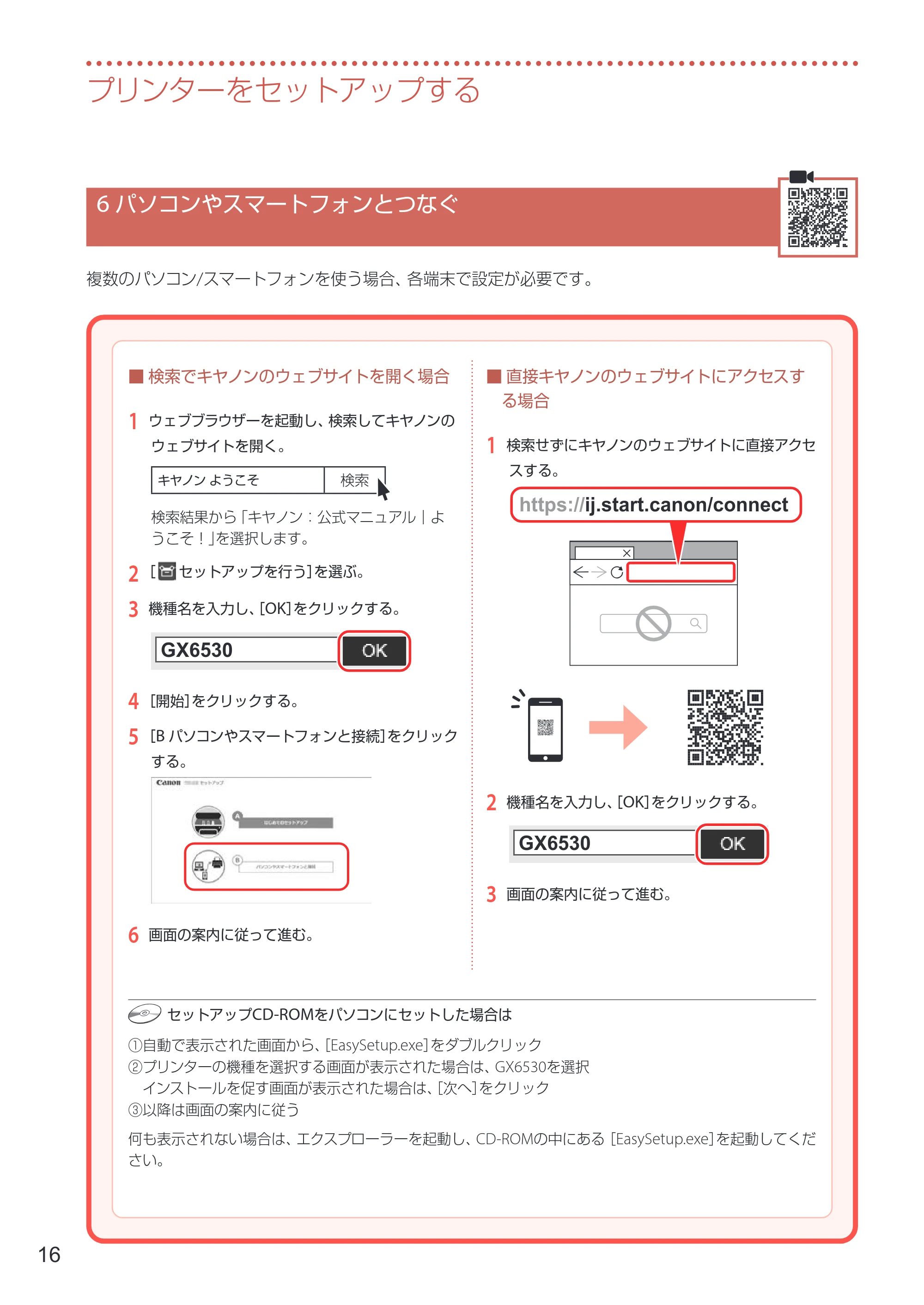 キヤノン GX6530 設置・基本操作マニュアル 2023年9月28日掲載 — 6 パソコンやスマートフォンとつなぐ — 原本ページ — 18ページ