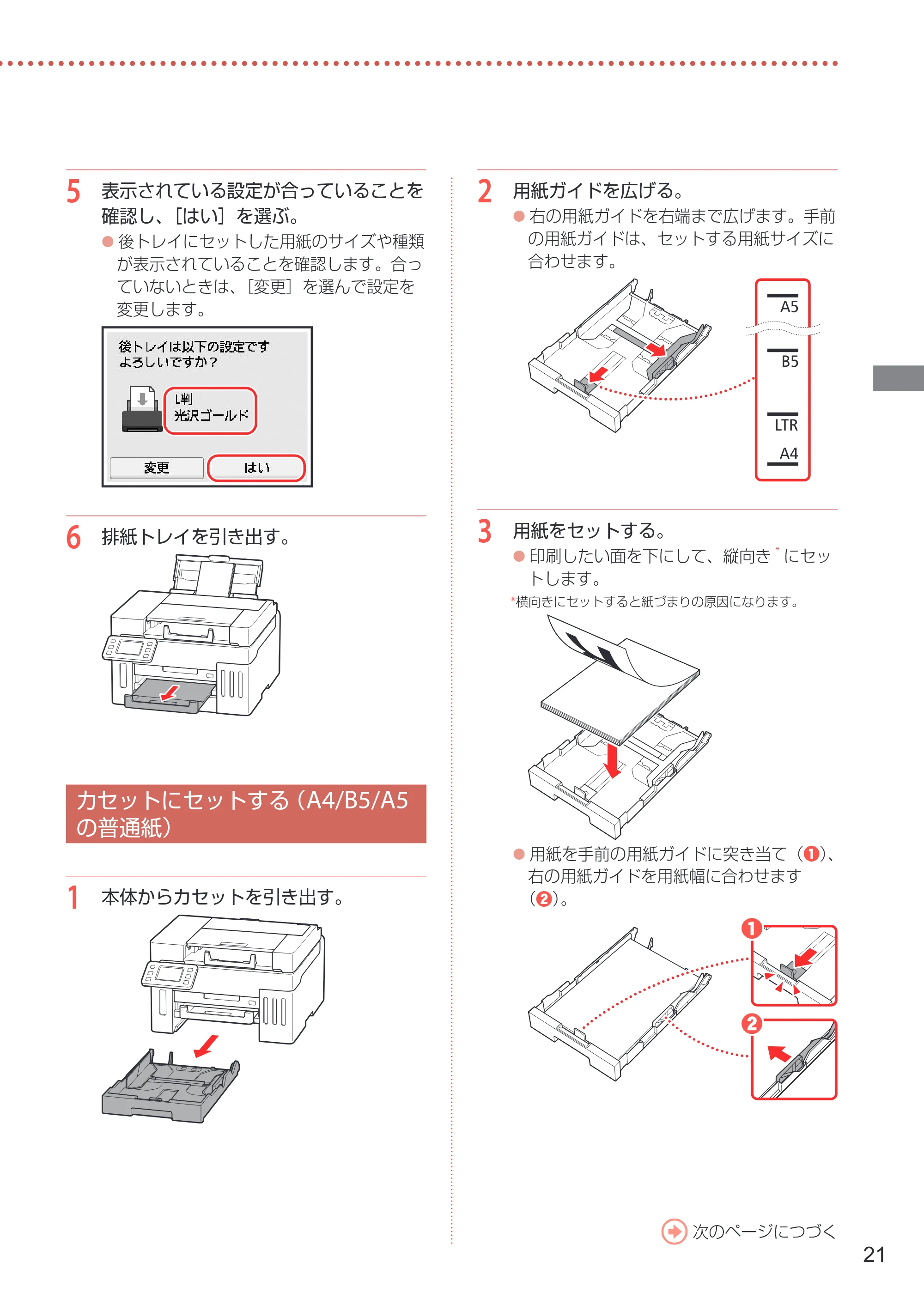 キヤノン GX6530 設置・基本操作マニュアル 2023年9月28日掲載 — カセットにセットする（A4/B5/A5の普通紙） — 原本ページ — 23ページ
