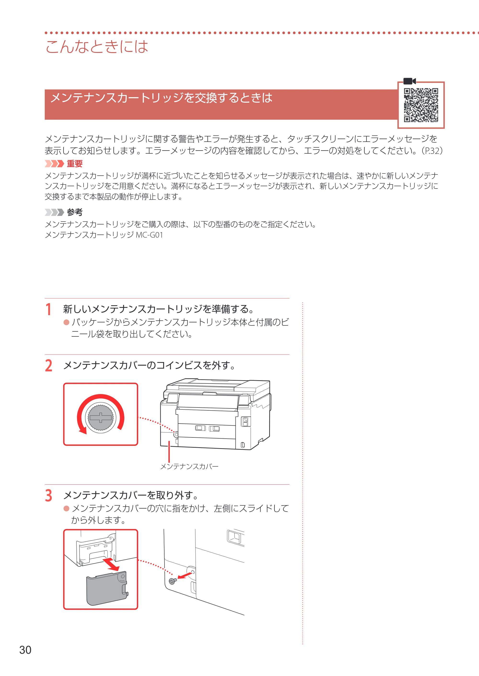 キヤノン GX6530 設置・基本操作マニュアル 2023年9月28日掲載 — メンテナンスカートリッジを交換するときは — 原本ページ — 32ページ