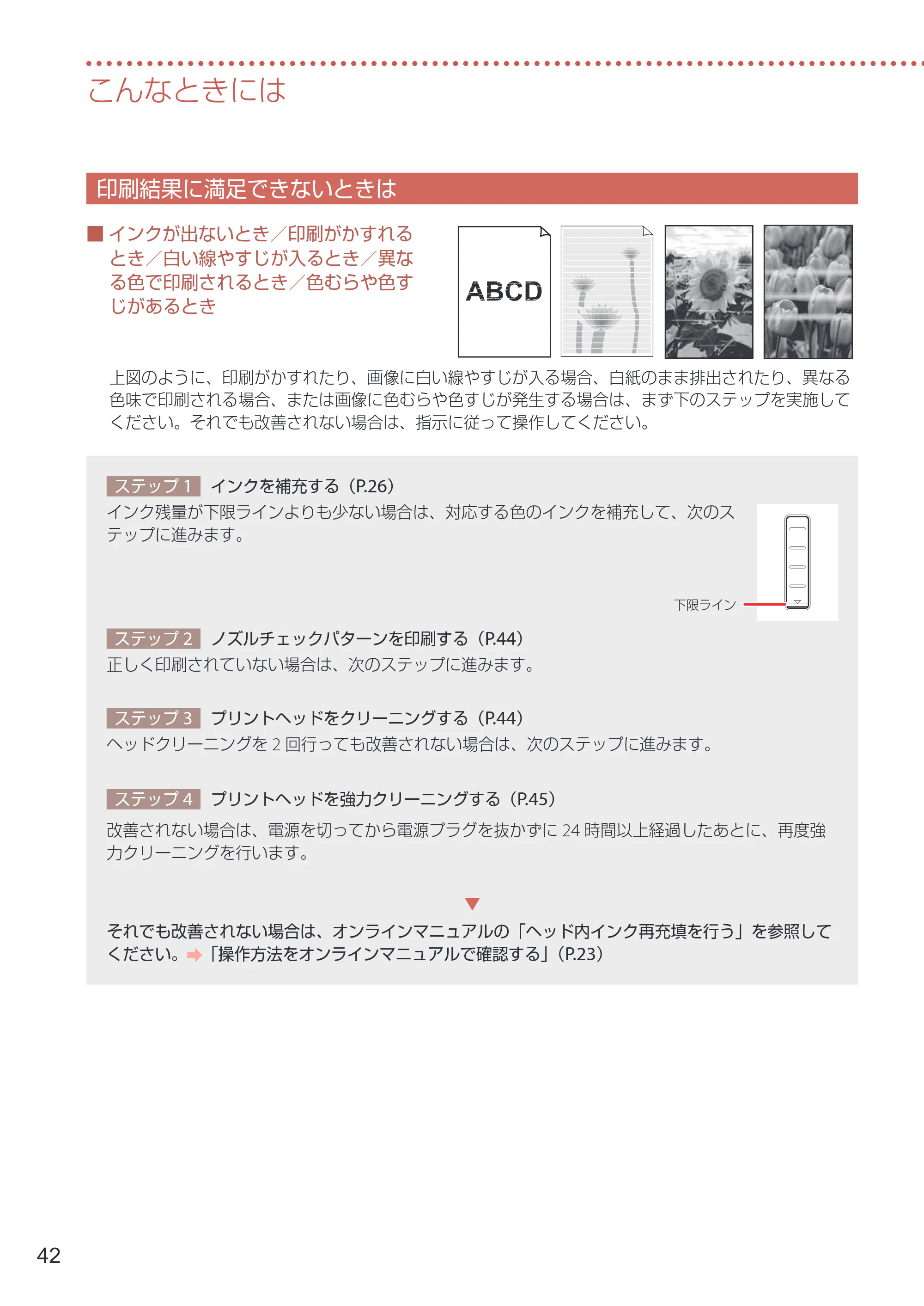 キヤノン GX6530 設置・基本操作マニュアル 2023年9月28日掲載 — 印刷結果に満足できないときは — 原本ページ — 44ページ