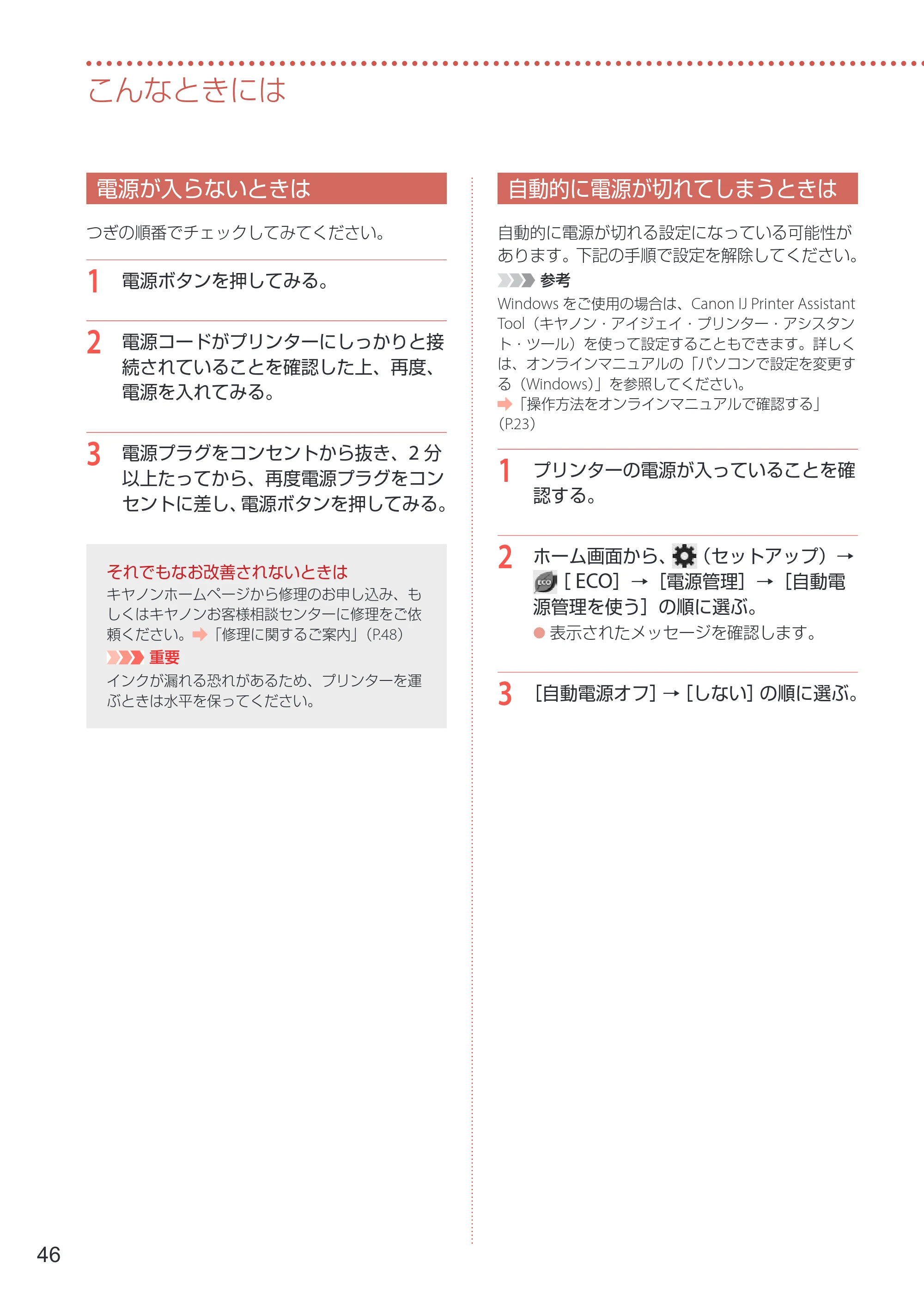 キヤノン GX6530 設置・基本操作マニュアル 2023年9月28日掲載 — 電源が入らないときは — 原本ページ — 48ページ