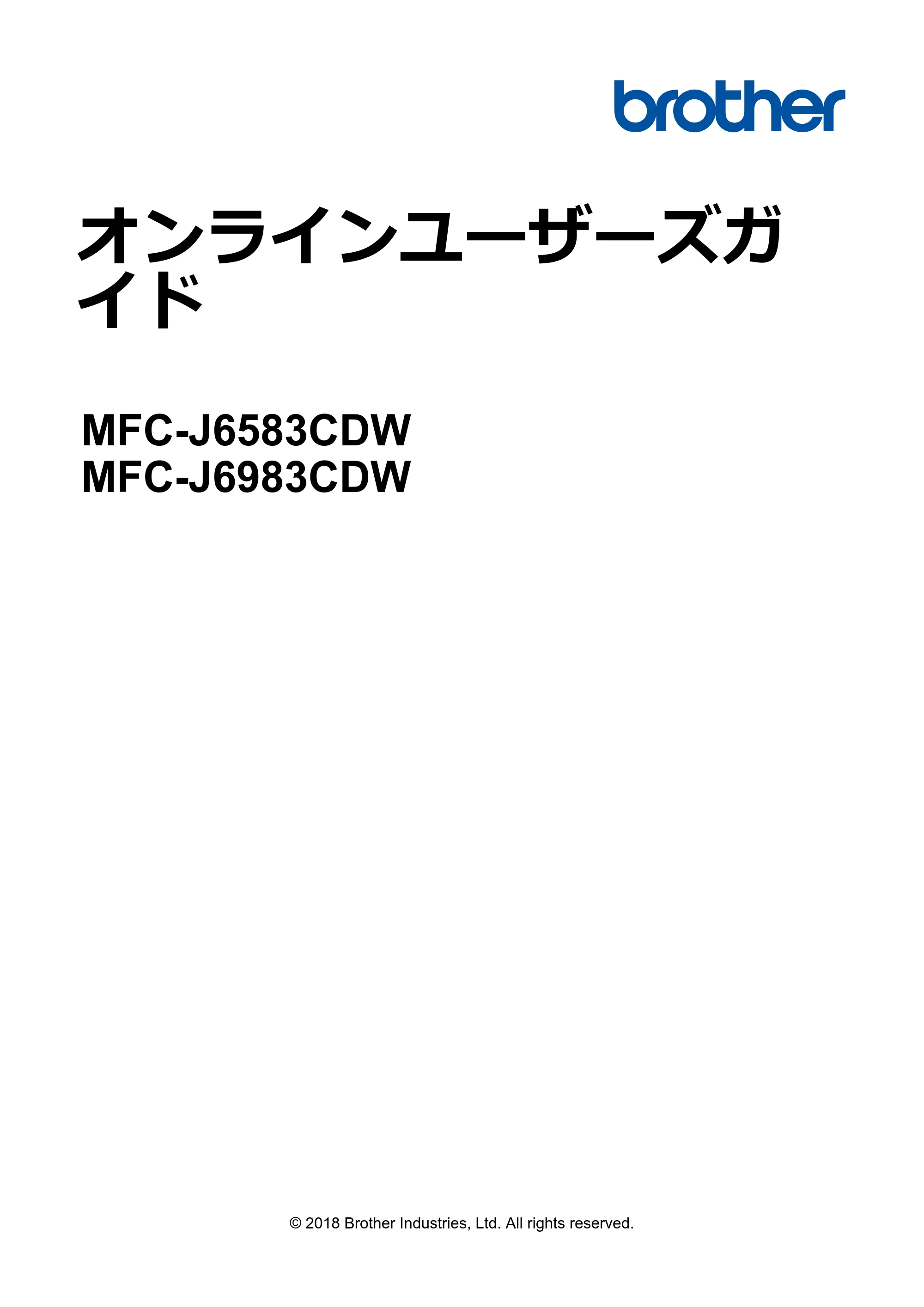 ブラザー MFC-J6583CDW / MFC-J6983CDW オンラインユーザーズガイド（印刷用） — オンラインユーザーズガイド MFC-J6583CDW/MFC-J6983CDW — 原本ページ — 1ページ