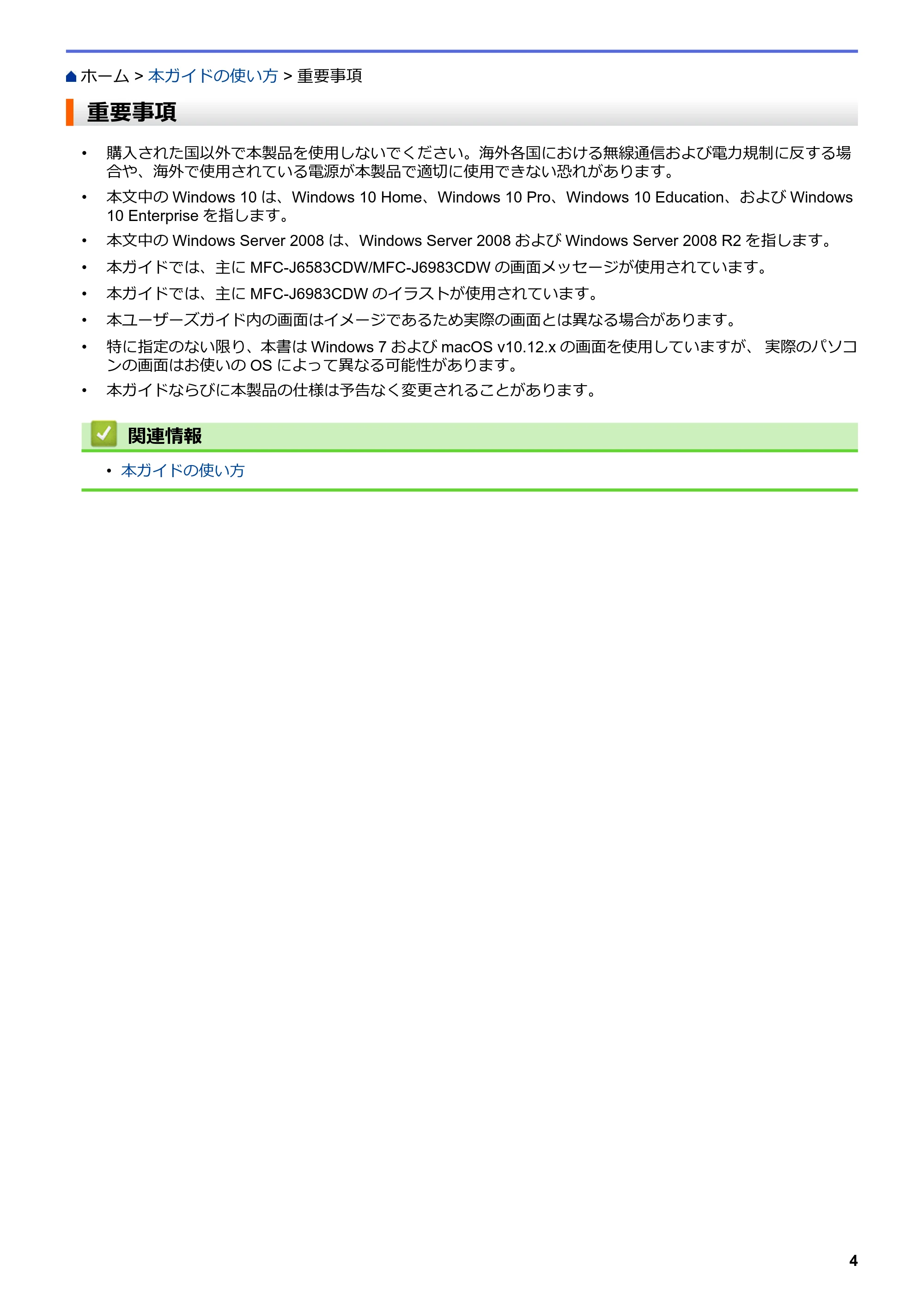 ブラザー MFC-J6583CDW / MFC-J6983CDW オンラインユーザーズガイド（印刷用） — 重要事項 — 原本ページ — 11ページ