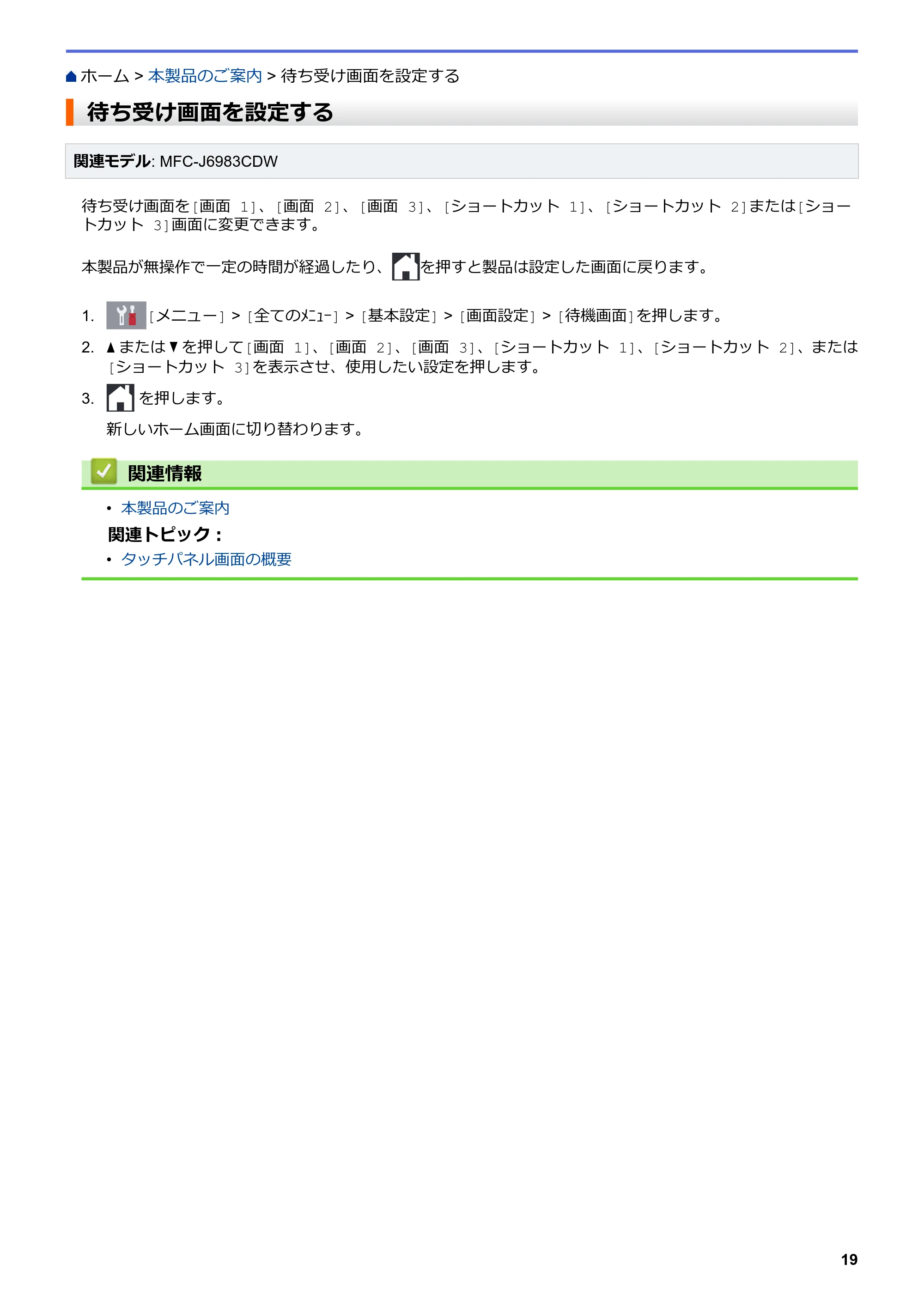 ブラザー MFC-J6583CDW / MFC-J6983CDW オンラインユーザーズガイド（印刷用） — 待ち受け画面を設定する — 原本ページ — 26ページ