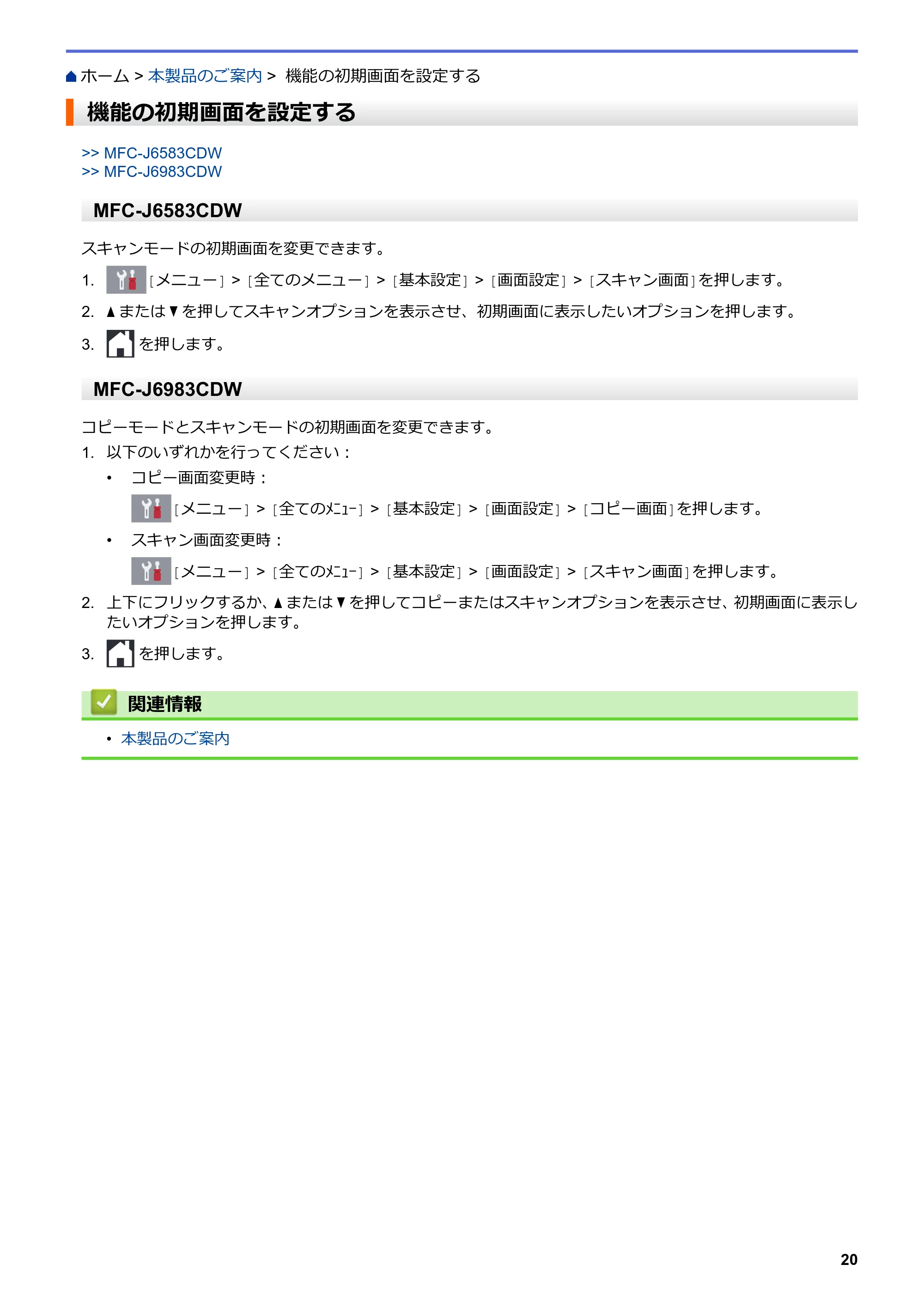 ブラザー MFC-J6583CDW / MFC-J6983CDW オンラインユーザーズガイド（印刷用） — 機能の初期画面を設定する — 原本ページ — 27ページ