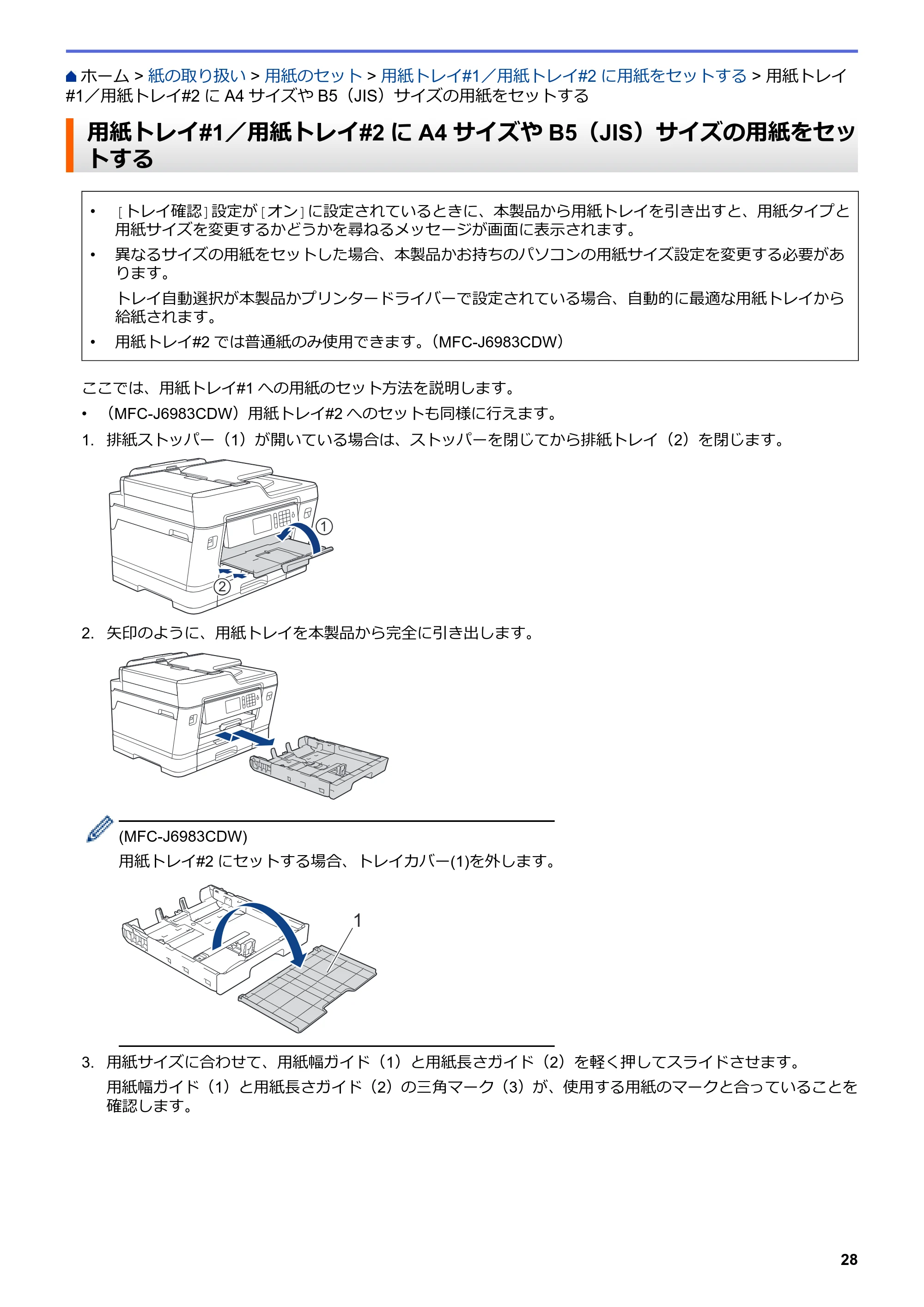 ブラザー MFC-J6583CDW / MFC-J6983CDW オンラインユーザーズガイド（印刷用） — 用紙トレイ#1／用紙トレイ#2にA4サイズやB5（JIS）サイズの用紙をセットする — 原本ページ — 35ページ