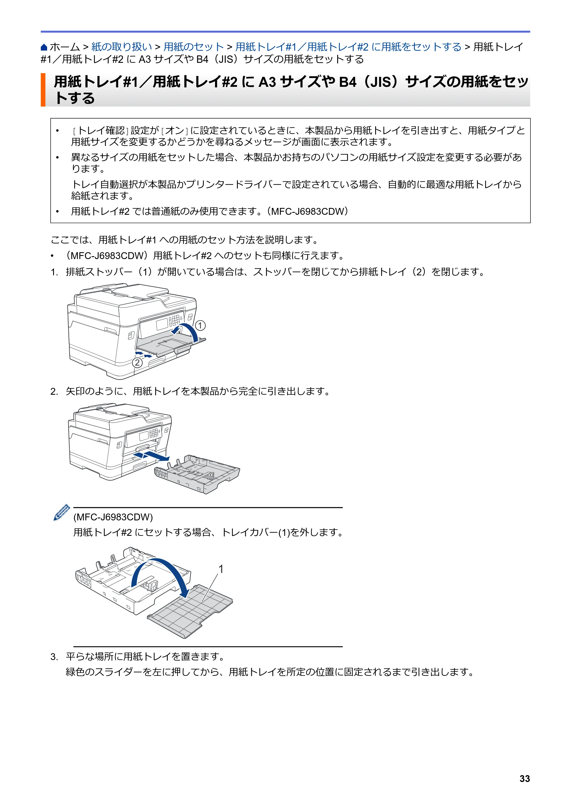 ブラザー MFC-J6583CDW / MFC-J6983CDW オンラインユーザーズガイド（印刷用） — 用紙トレイ#1／用紙トレイ#2にA3サイズやB4（JIS）サイズの用紙をセットする — 原本ページ — 40ページ