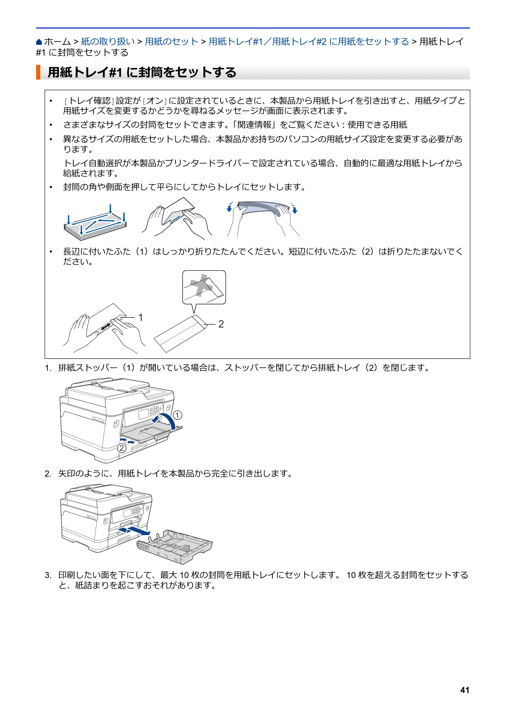 ブラザー MFC-J6583CDW / MFC-J6983CDW オンラインユーザーズガイド（印刷用） — 用紙トレイ#1に封筒をセットする — 原本ページ — 48ページ
