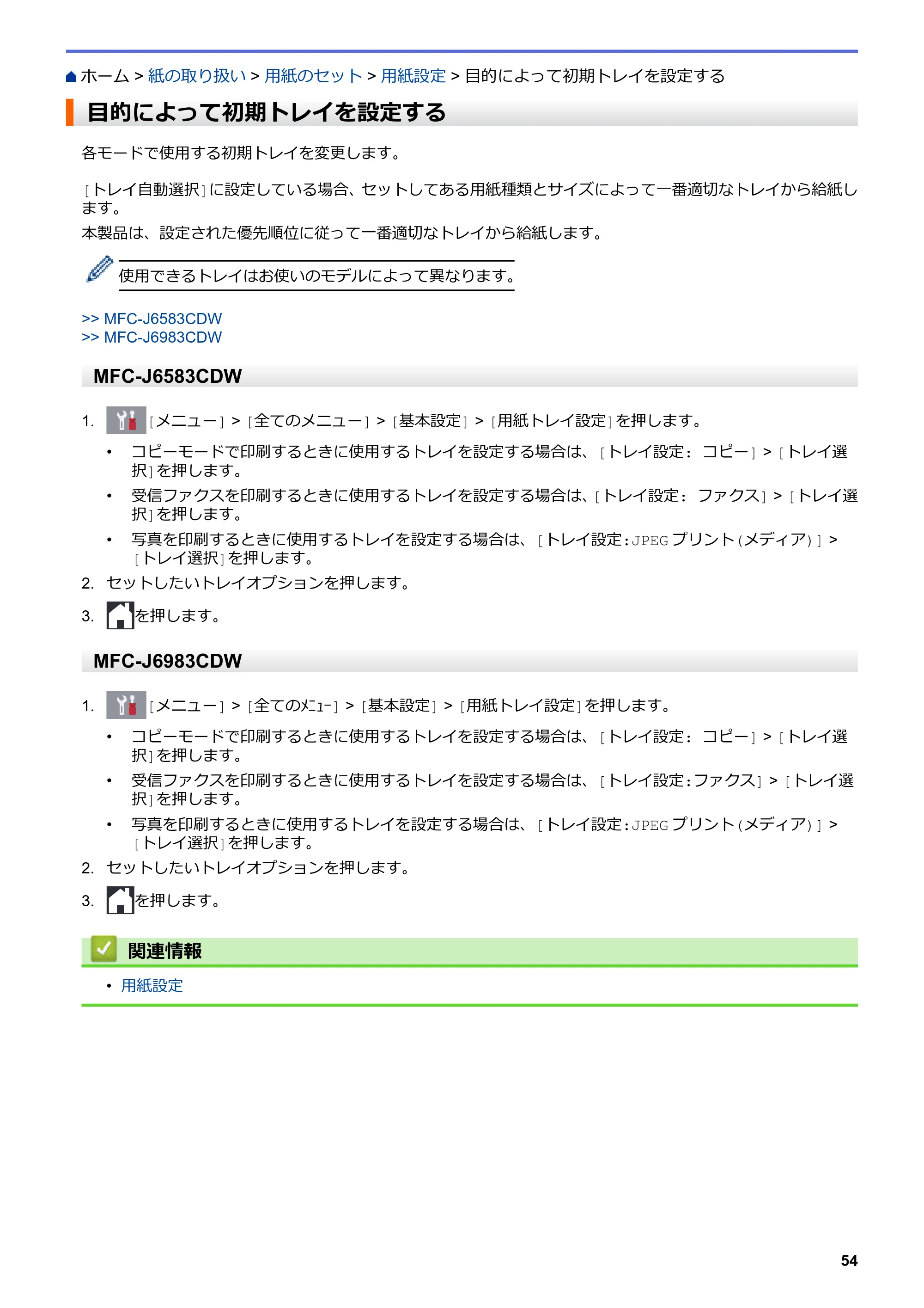ブラザー MFC-J6583CDW / MFC-J6983CDW オンラインユーザーズガイド（印刷用） — 目的によって初期トレイを設定する — 原本ページ — 61ページ