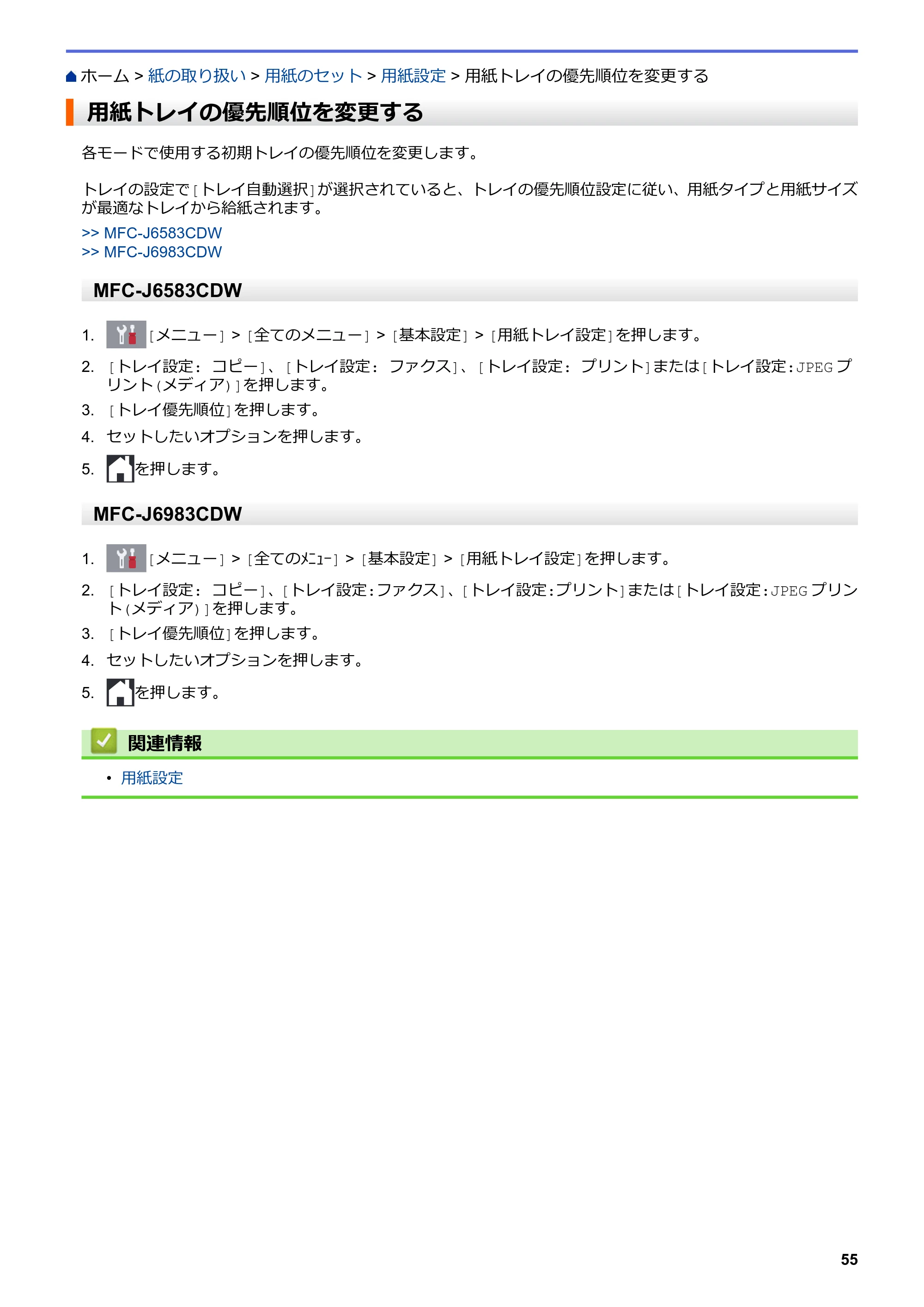 ブラザー MFC-J6583CDW / MFC-J6983CDW オンラインユーザーズガイド（印刷用） — 用紙トレイの優先順位を変更する — 原本ページ — 62ページ