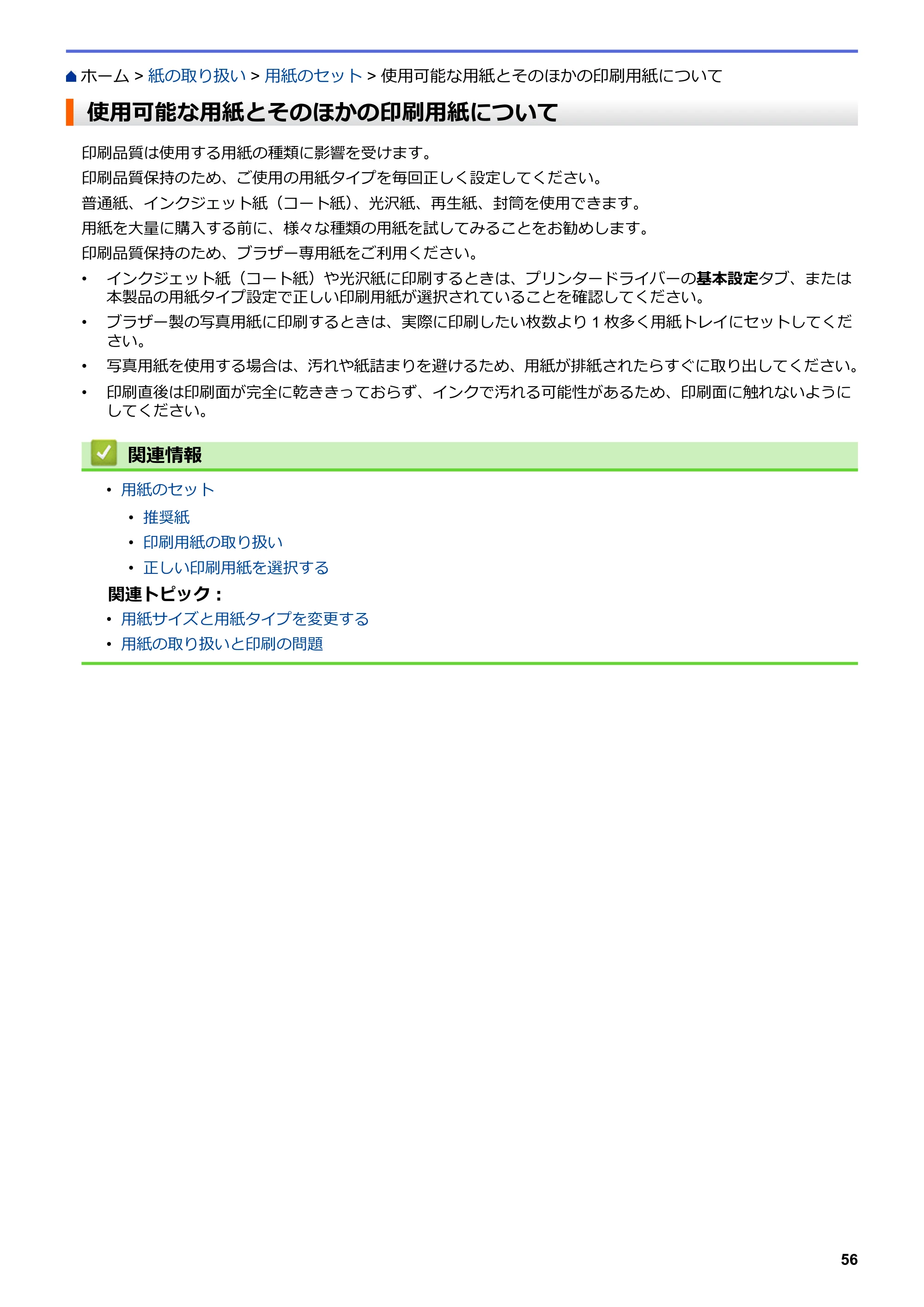 ブラザー MFC-J6583CDW / MFC-J6983CDW オンラインユーザーズガイド（印刷用） — 使用可能な用紙とそのほかの印刷用紙について — 原本ページ — 63ページ