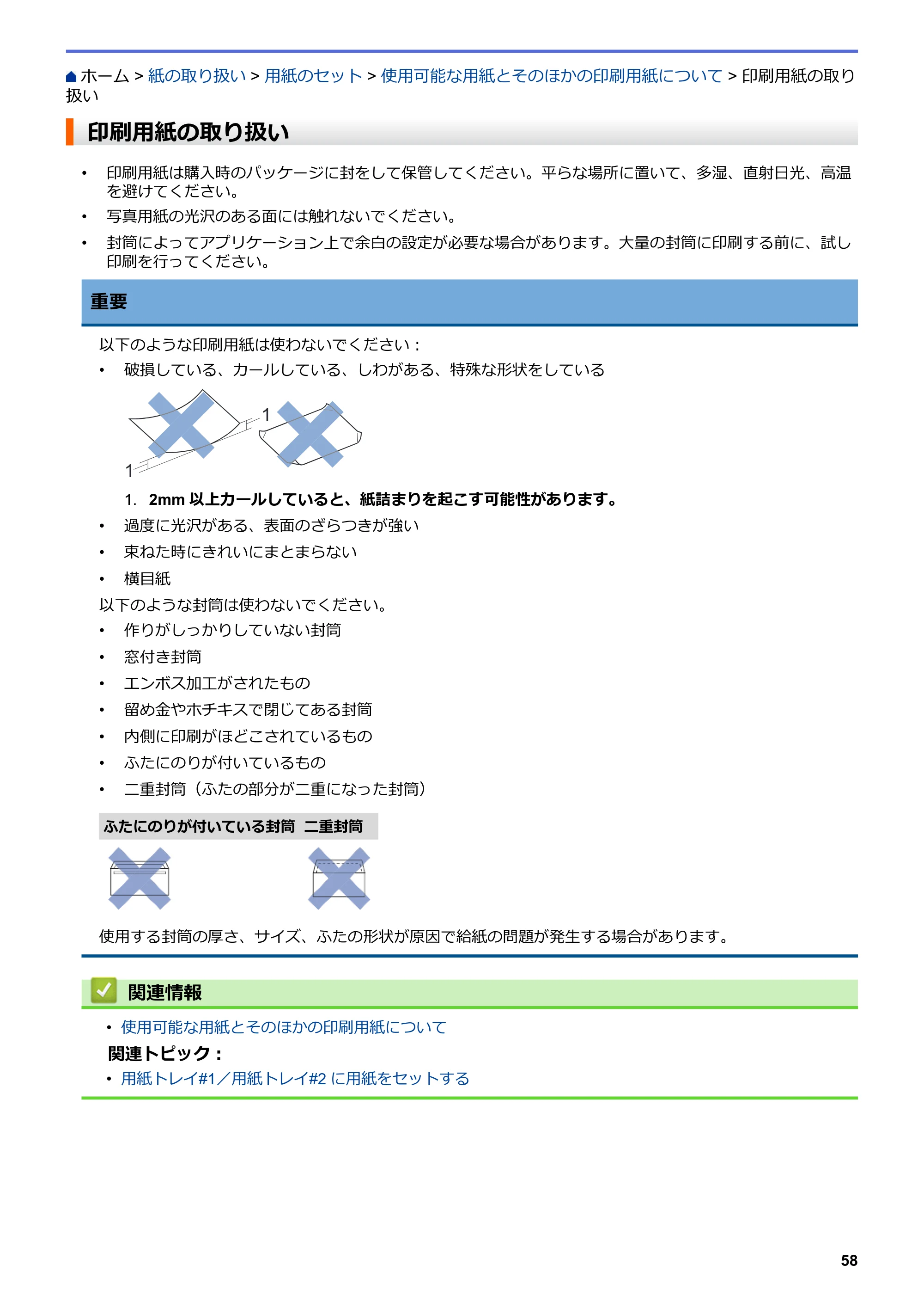 ブラザー MFC-J6583CDW / MFC-J6983CDW オンラインユーザーズガイド（印刷用） — 印刷用紙の取り扱い — 原本ページ — 65ページ
