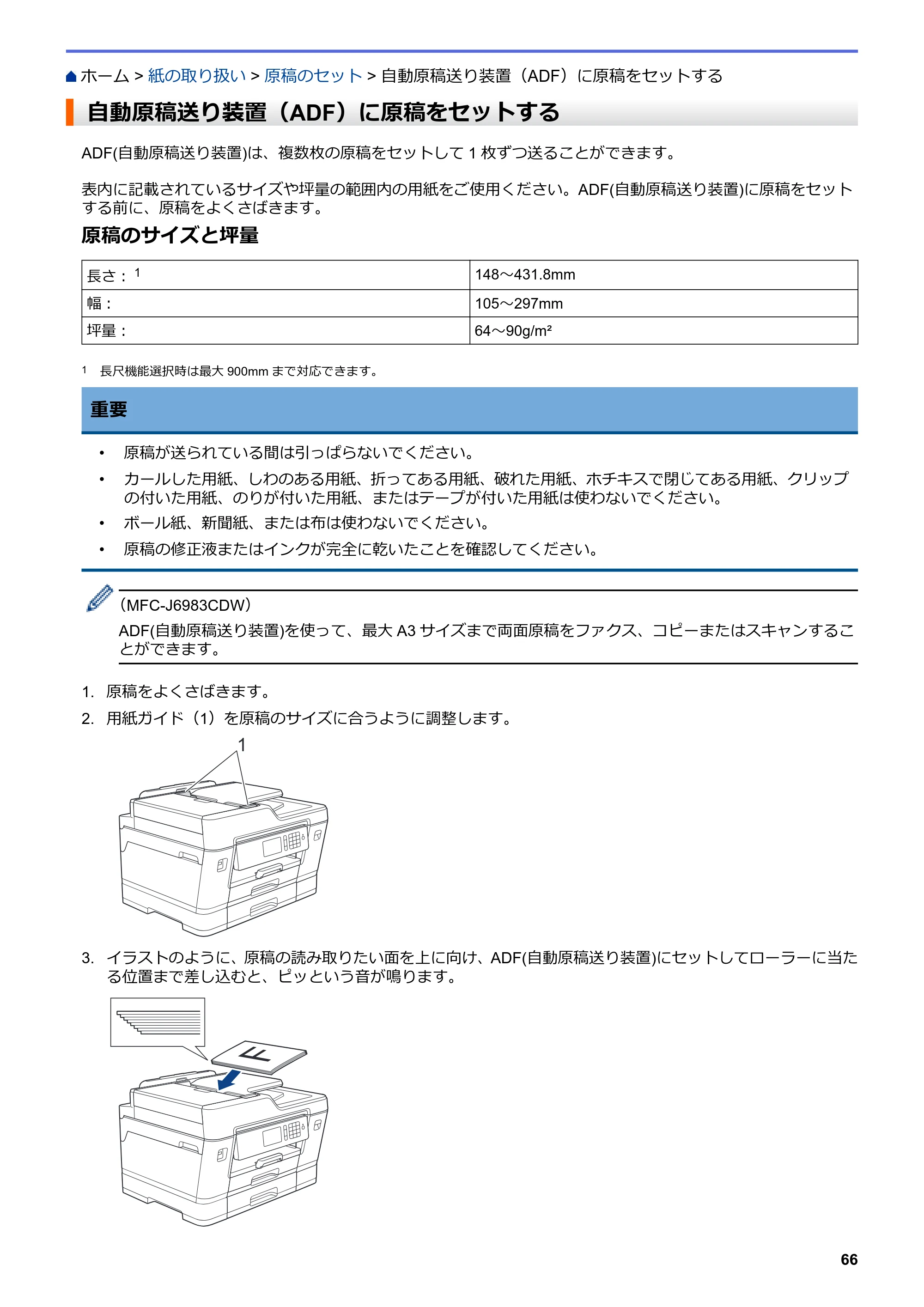 ブラザー MFC-J6583CDW / MFC-J6983CDW オンラインユーザーズガイド（印刷用） — 自動原稿送り装置（ADF）に原稿をセットする — 原本ページ — 73ページ