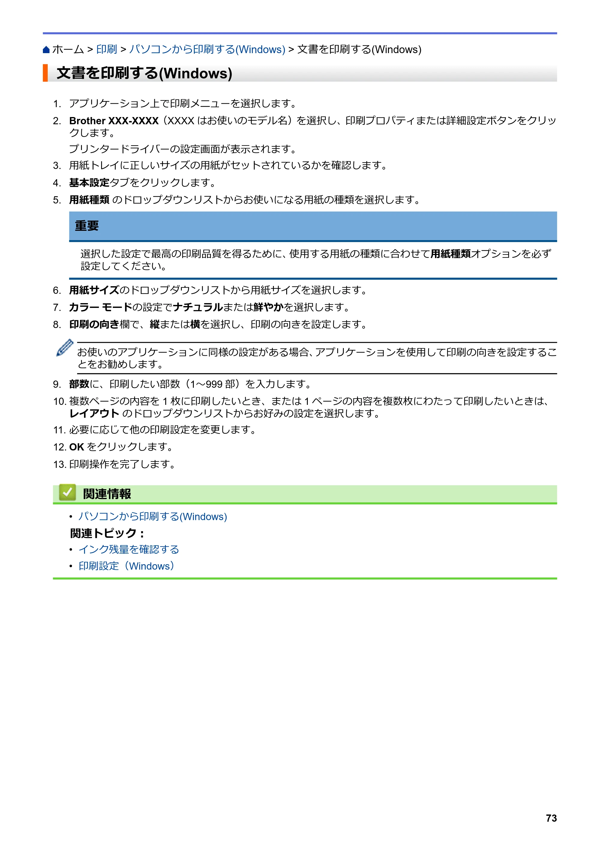 ブラザー MFC-J6583CDW / MFC-J6983CDW オンラインユーザーズガイド（印刷用） — 文書を印刷する(Windows) — 原本ページ — 80ページ