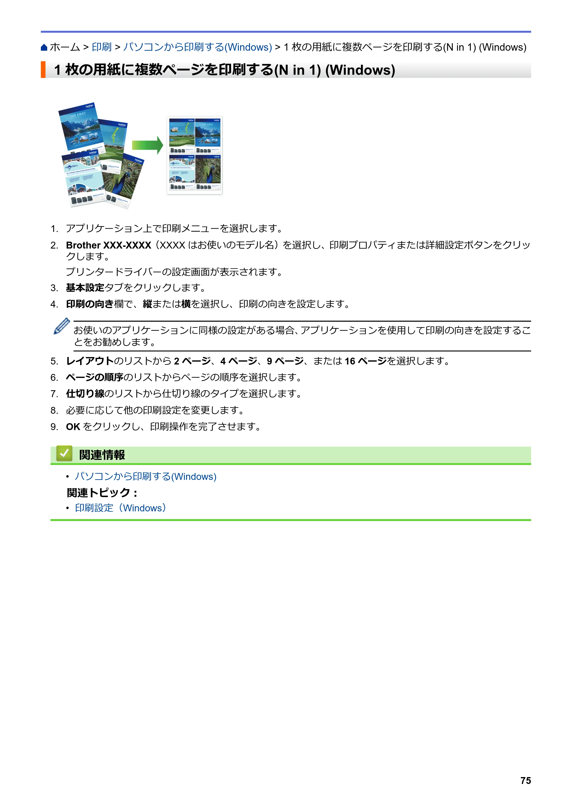 ブラザー MFC-J6583CDW / MFC-J6983CDW オンラインユーザーズガイド（印刷用） — 1枚の用紙に複数ページを印刷する(N in 1) (Windows) — 原本ページ — 82ページ