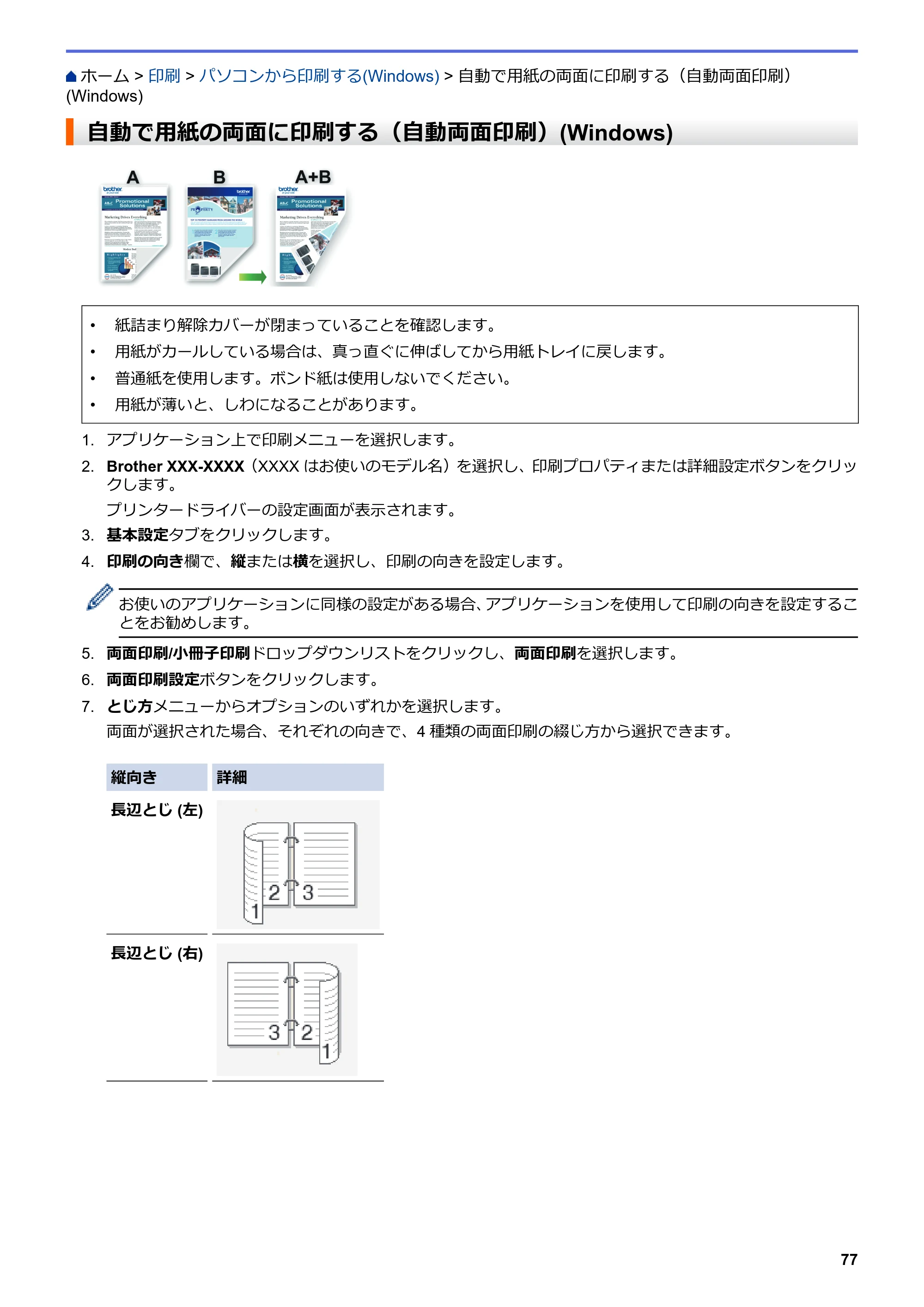 ブラザー MFC-J6583CDW / MFC-J6983CDW オンラインユーザーズガイド（印刷用） — 自動で用紙の両面に印刷する（自動両面印刷）(Windows) — 原本ページ — 84ページ