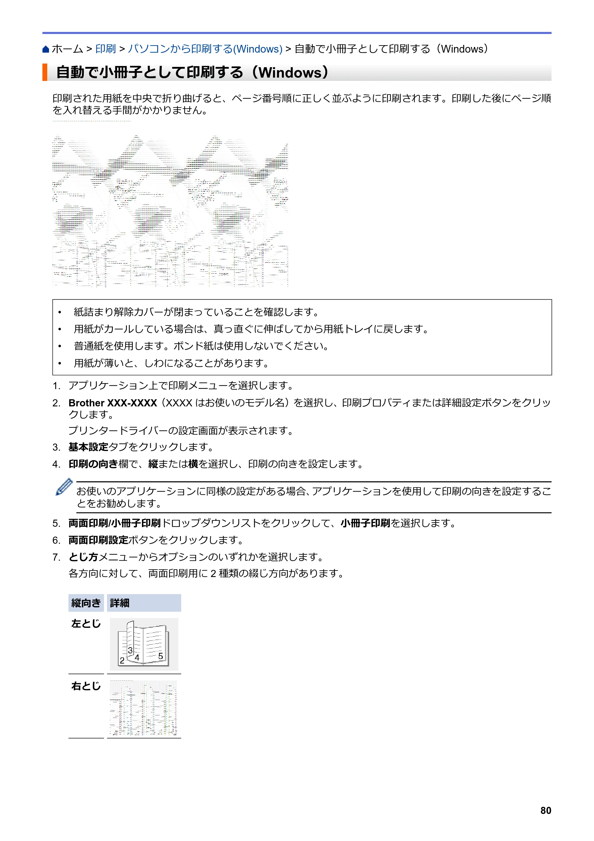 ブラザー MFC-J6583CDW / MFC-J6983CDW オンラインユーザーズガイド（印刷用） — 自動で小冊子として印刷する（Windows） — 原本ページ — 87ページ