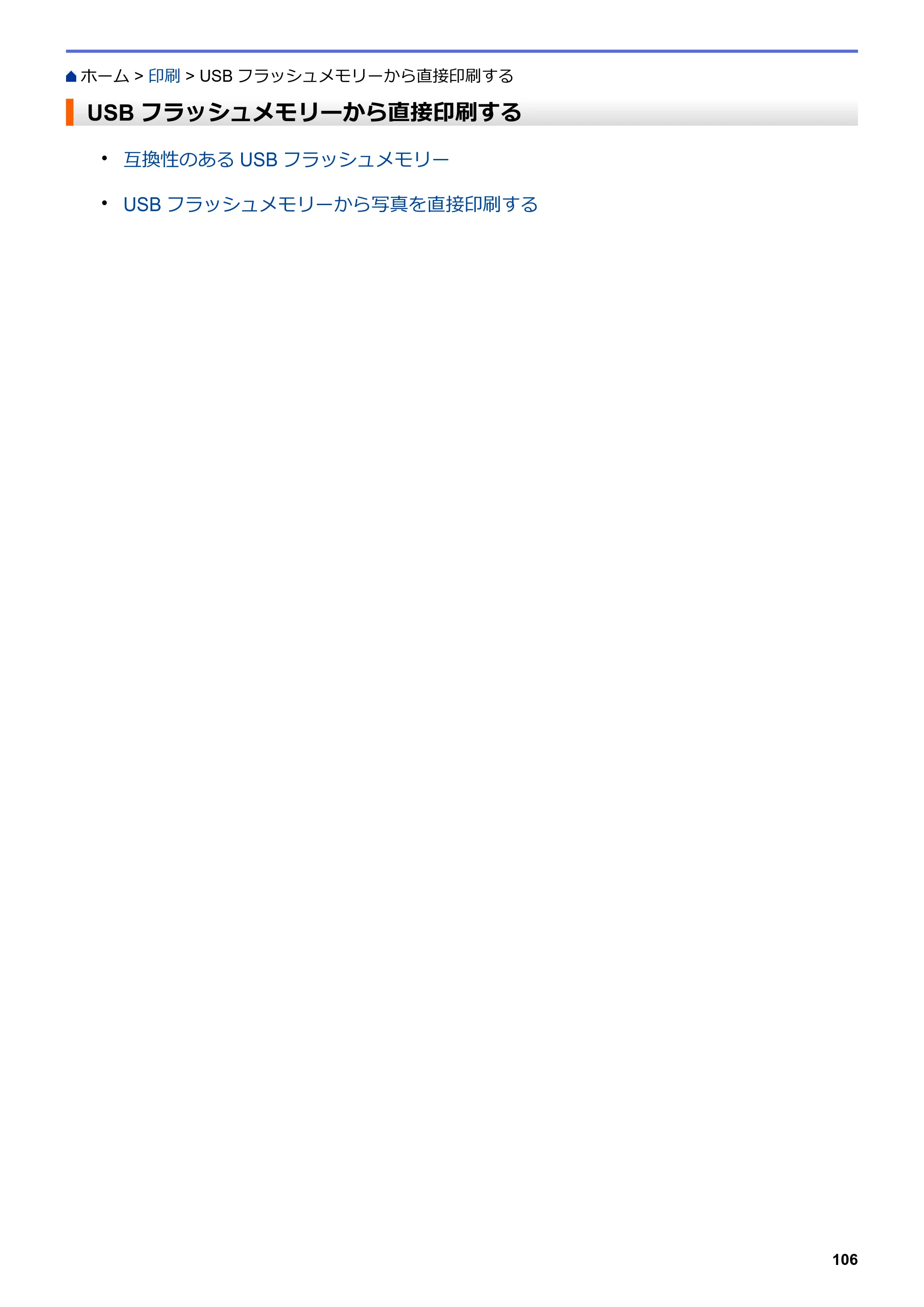 ブラザー MFC-J6583CDW / MFC-J6983CDW オンラインユーザーズガイド（印刷用） — USBフラッシュメモリーから直接印刷する — 原本ページ — 113ページ