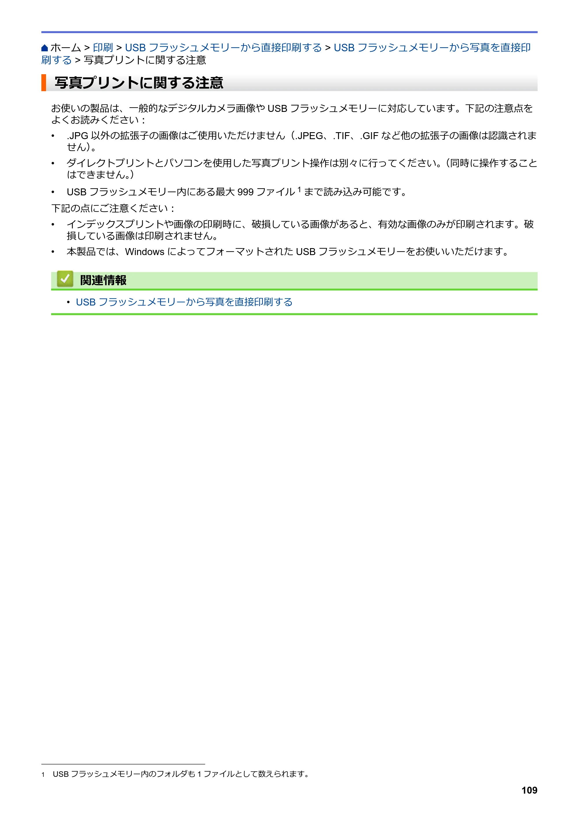 ブラザー MFC-J6583CDW / MFC-J6983CDW オンラインユーザーズガイド（印刷用） — 写真プリントに関する注意 — 原本ページ — 116ページ