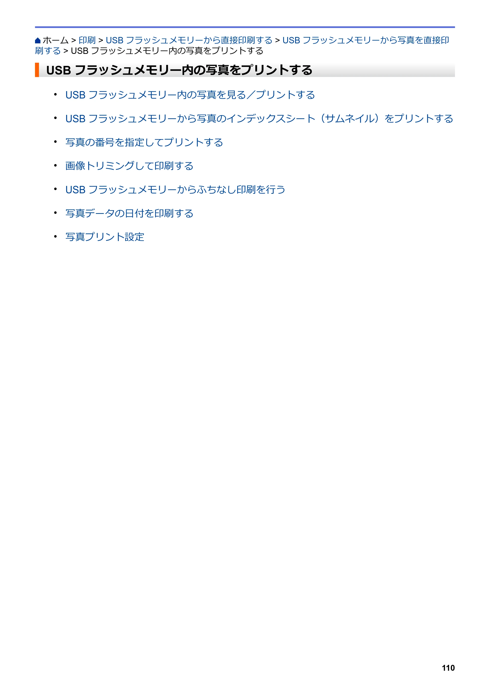 ブラザー MFC-J6583CDW / MFC-J6983CDW オンラインユーザーズガイド（印刷用） — USBフラッシュメモリー内の写真をプリントする — 原本ページ — 117ページ