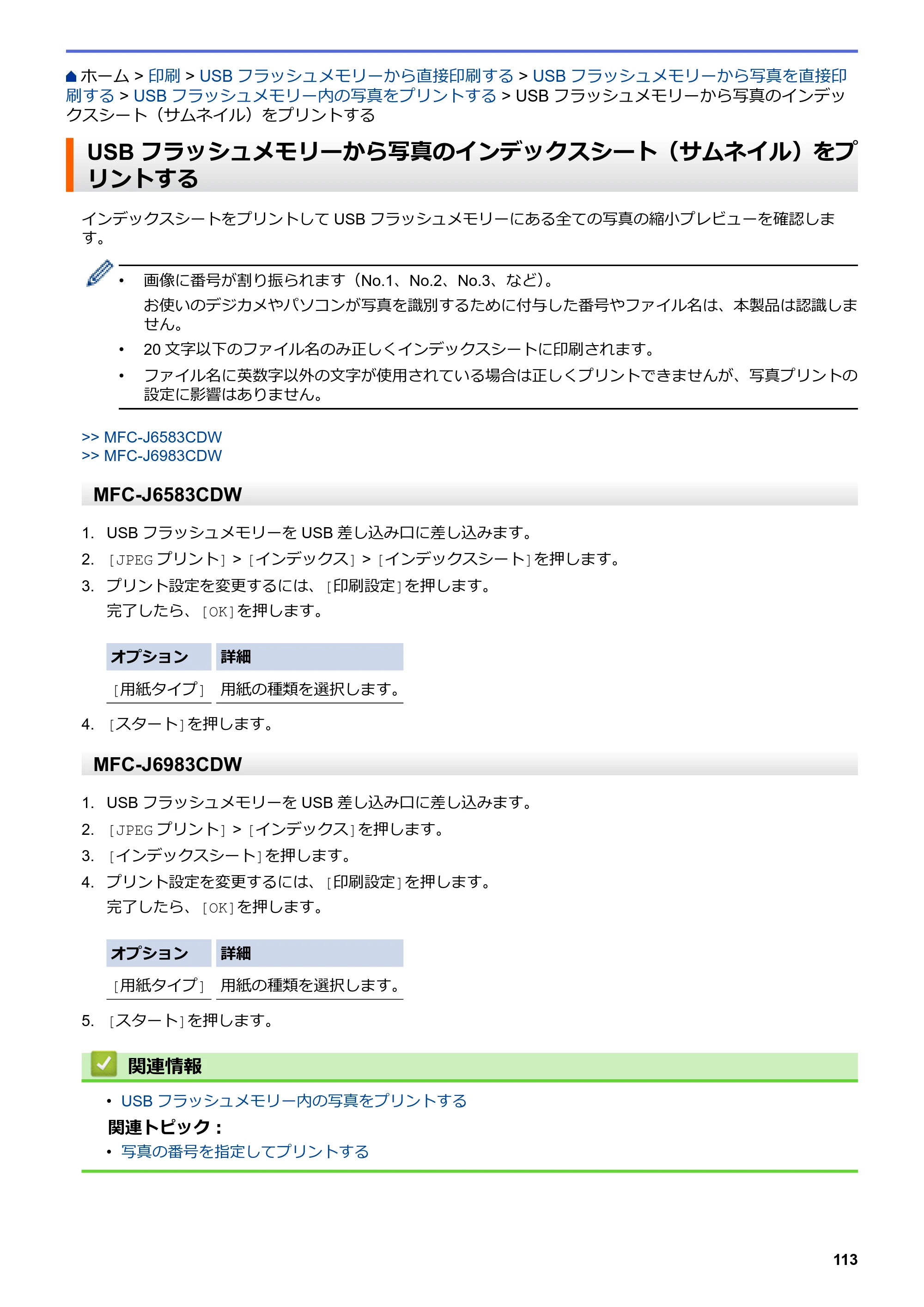 ブラザー MFC-J6583CDW / MFC-J6983CDW オンラインユーザーズガイド（印刷用） — USBフラッシュメモリーから写真のインデックスシート（サムネイル）をプリントする — 原本ページ — 120ページ