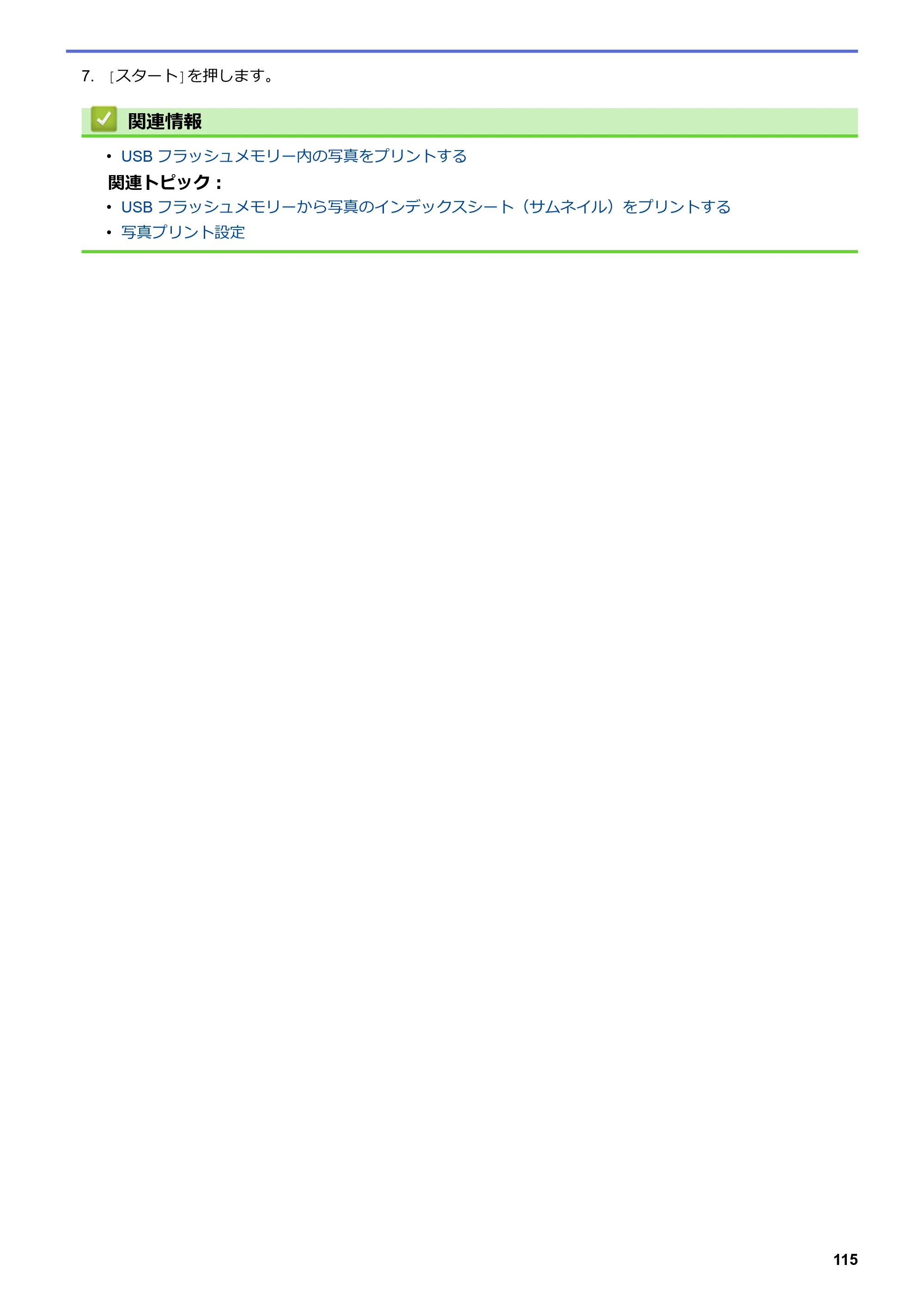 ブラザー MFC-J6583CDW / MFC-J6983CDW オンラインユーザーズガイド（印刷用） — 原本ページ — 122ページ