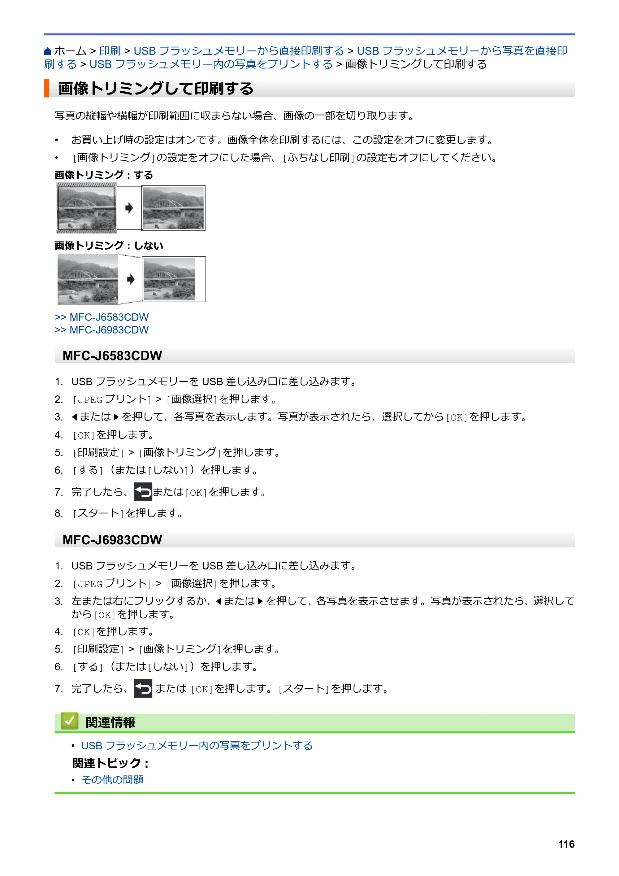 ブラザー MFC-J6583CDW / MFC-J6983CDW オンラインユーザーズガイド（印刷用） — 画像トリミングして印刷する — 原本ページ — 123ページ