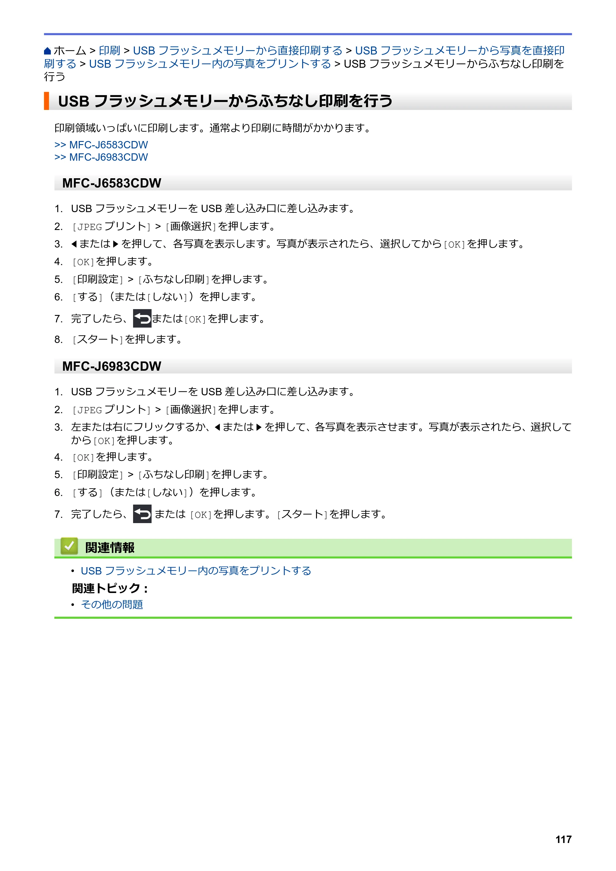 ブラザー MFC-J6583CDW / MFC-J6983CDW オンラインユーザーズガイド（印刷用） — USBフラッシュメモリーからふちなし印刷を行う — 原本ページ — 124ページ