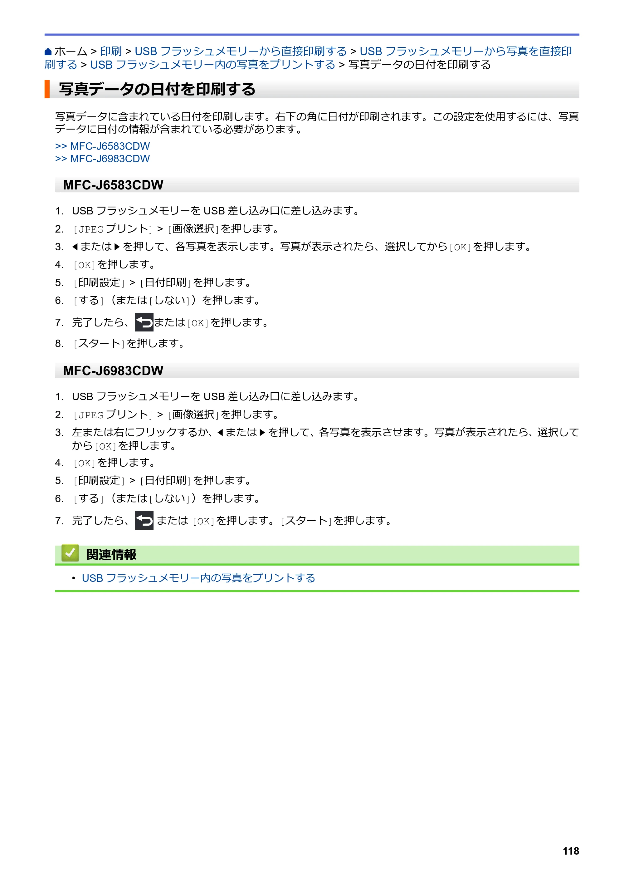 ブラザー MFC-J6583CDW / MFC-J6983CDW オンラインユーザーズガイド（印刷用） — 写真データの日付を印刷する — 原本ページ — 125ページ