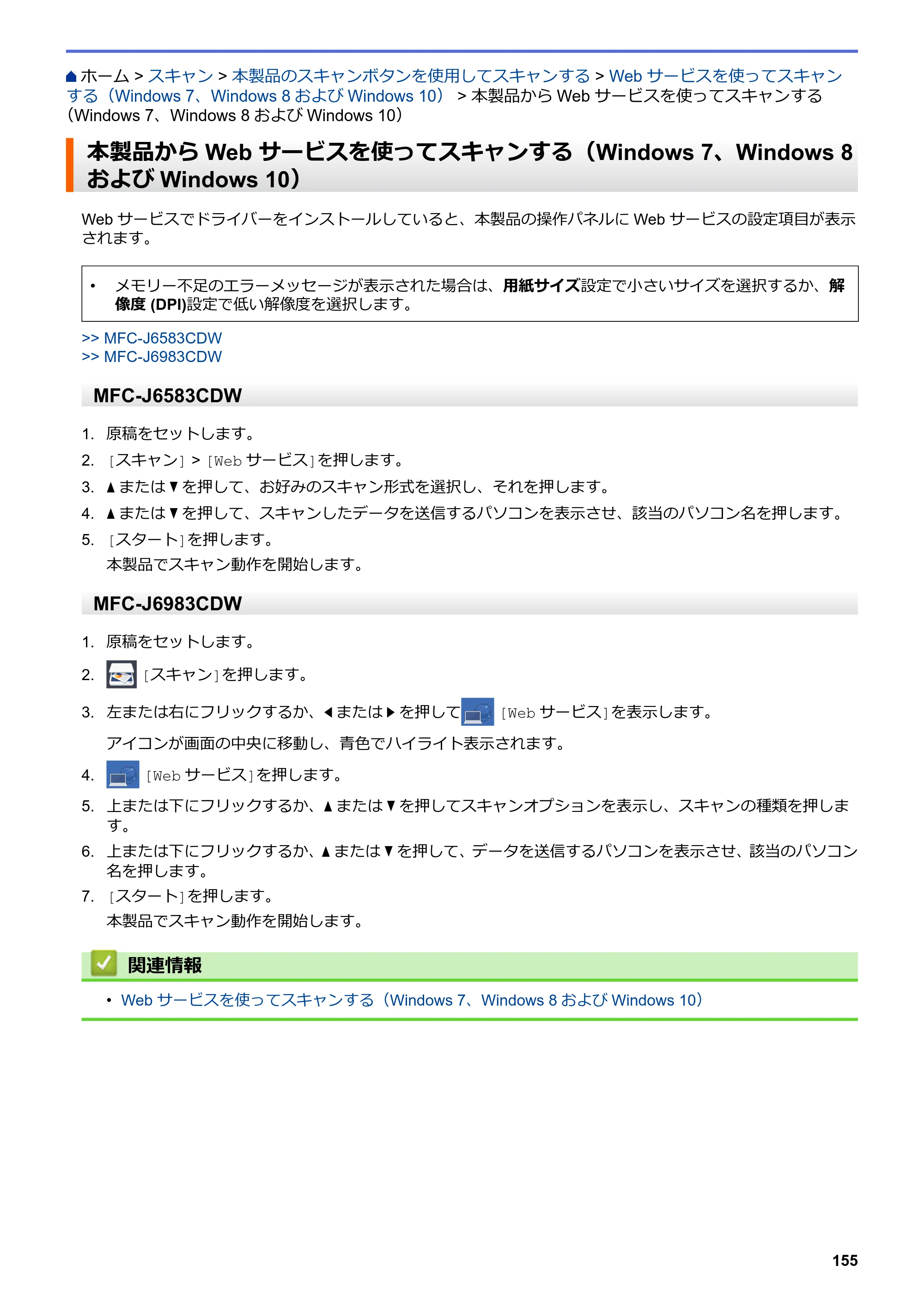 ブラザー MFC-J6583CDW / MFC-J6983CDW オンラインユーザーズガイド（印刷用） — 本製品からWeb サービスを使ってスキャンする（Windows 7、Windows 8およびWindows 10） — 原本ページ — 162ページ