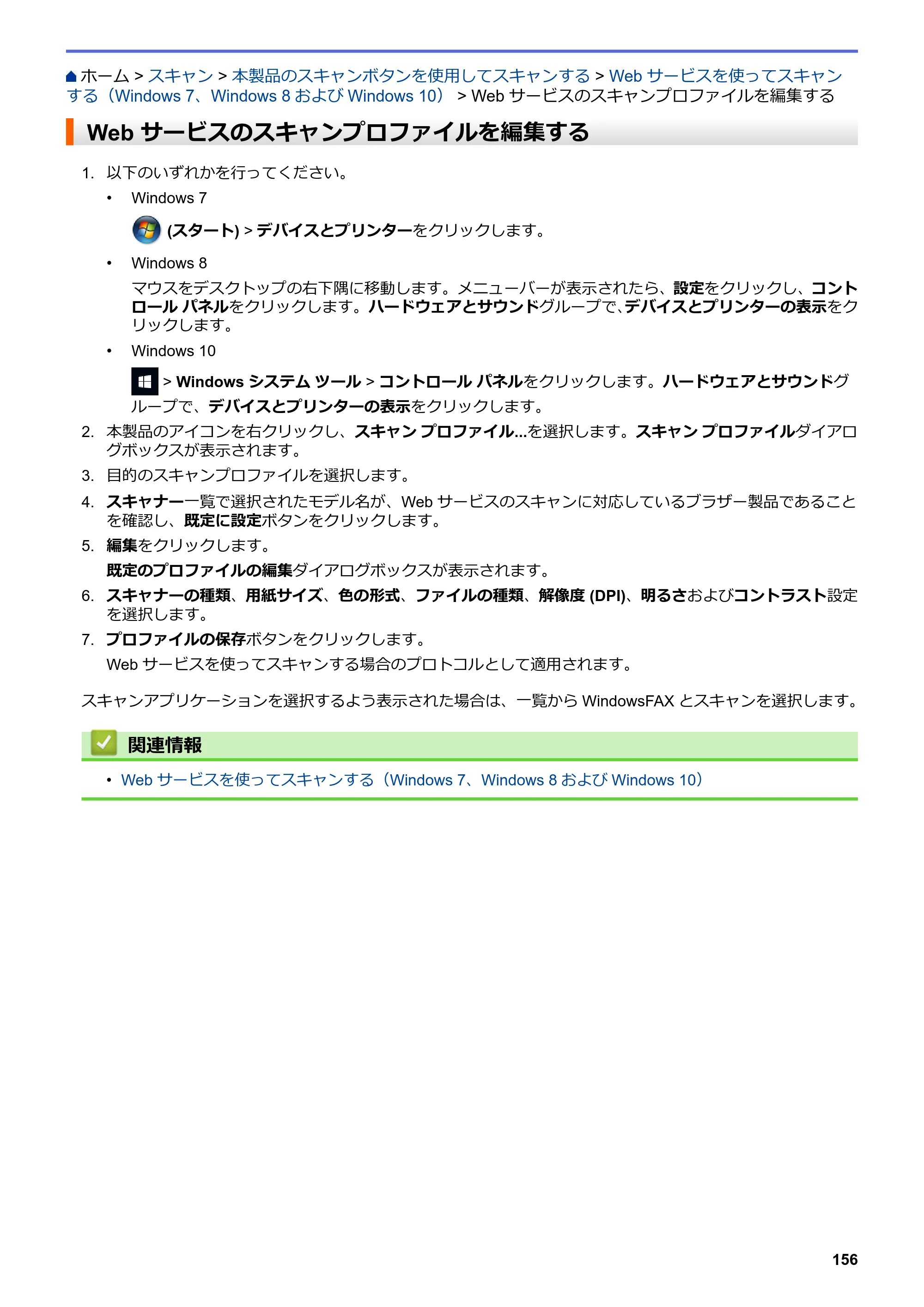 ブラザー MFC-J6583CDW / MFC-J6983CDW オンラインユーザーズガイド（印刷用） — Web サービスのスキャンプロファイルを編集する — 原本ページ — 163ページ