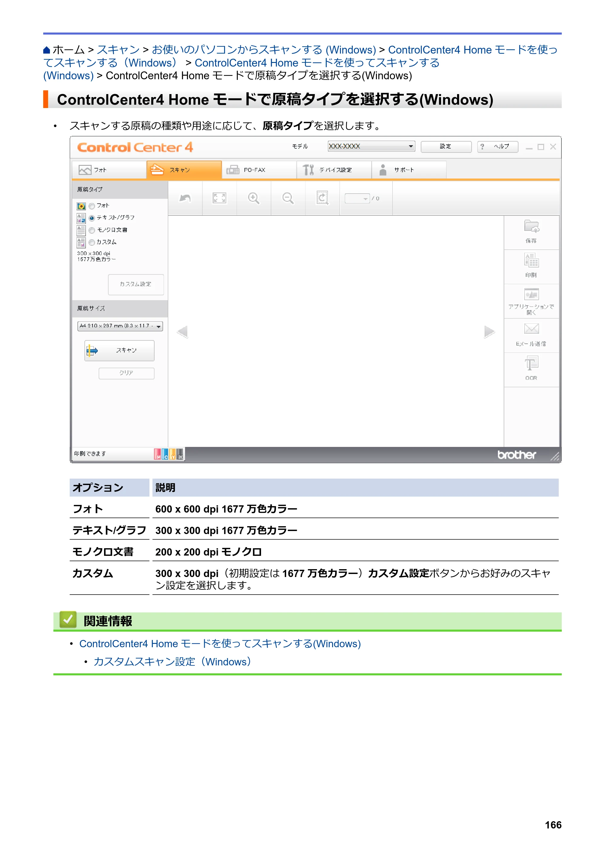 ブラザー MFC-J6583CDW / MFC-J6983CDW オンラインユーザーズガイド（印刷用） — ControlCenter4 Homeモードで原稿タイプを選択する(Windows) — 原本ページ — 173ページ