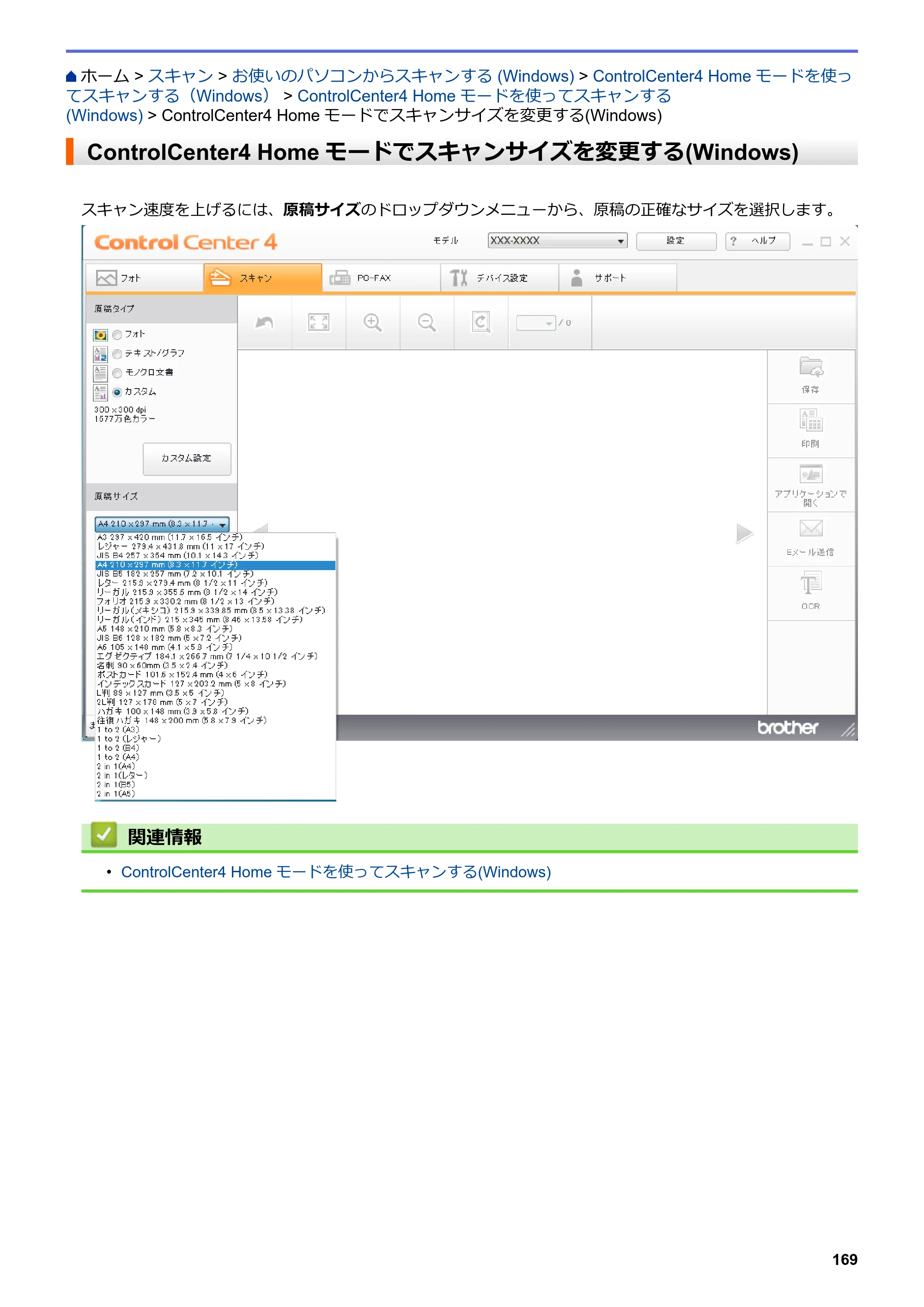ブラザー MFC-J6583CDW / MFC-J6983CDW オンラインユーザーズガイド（印刷用） — ControlCenter4 Homeモードでスキャンサイズを変更する(Windows) — 原本ページ — 176ページ